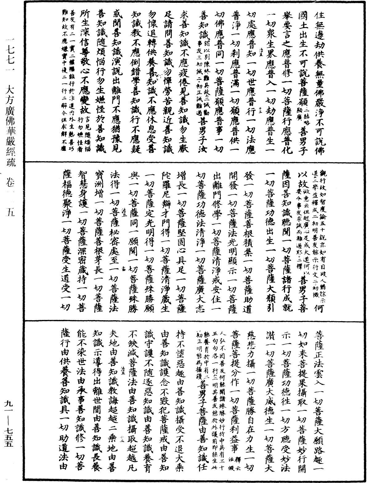 大方廣佛華嚴經疏《中華大藏經》_第91冊_第0755頁