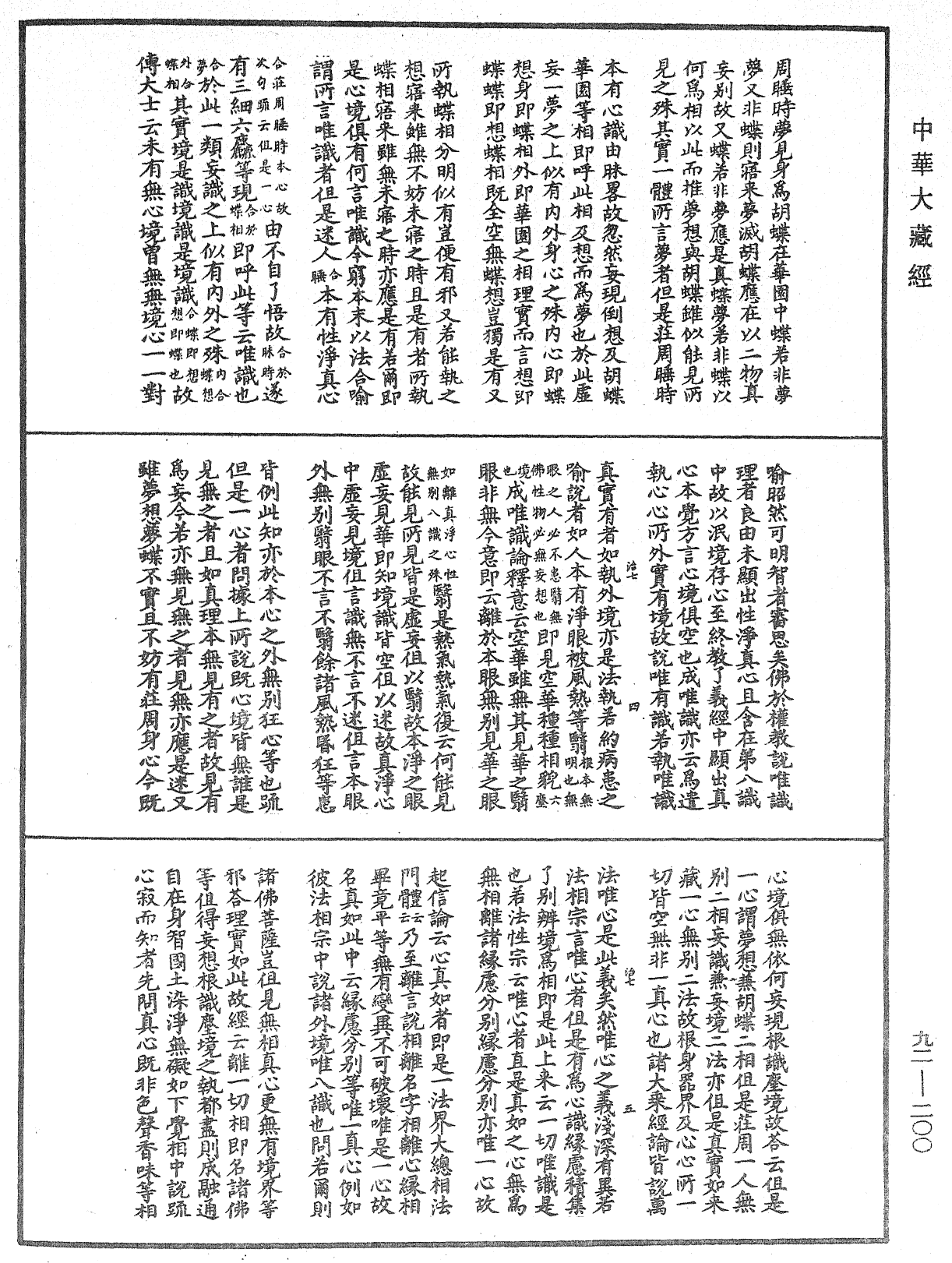 圓覺經略疏之鈔《中華大藏經》_第92冊_第200頁