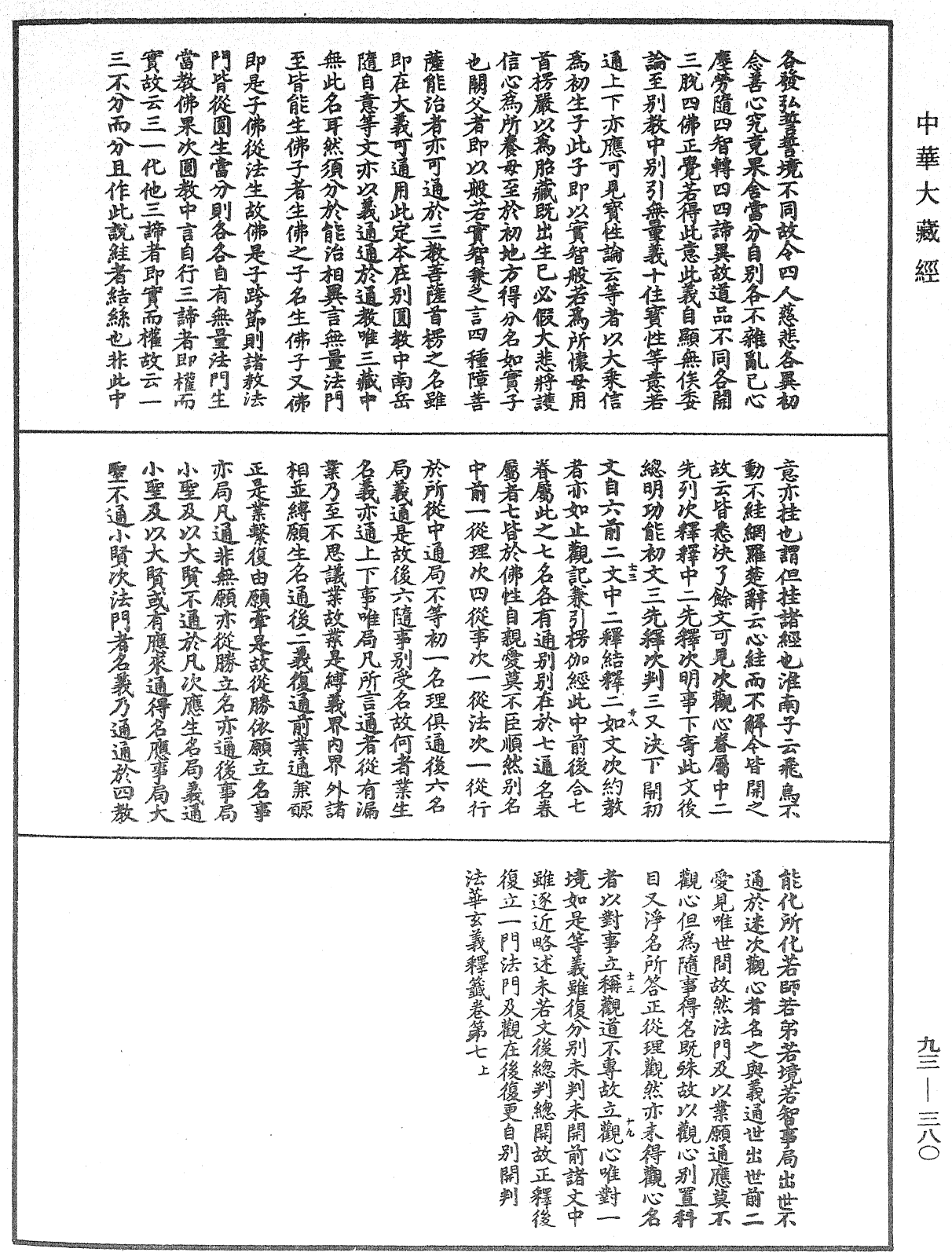 法華玄義釋籤《中華大藏經》_第93冊_第380頁