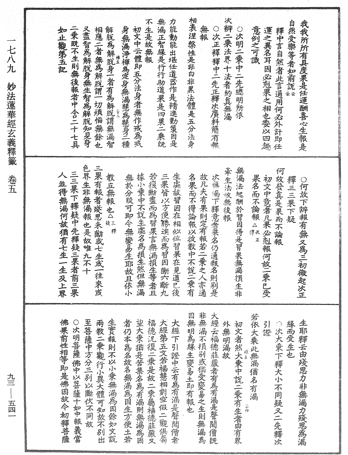 法華玄義釋籤《中華大藏經》_第93冊_第541頁