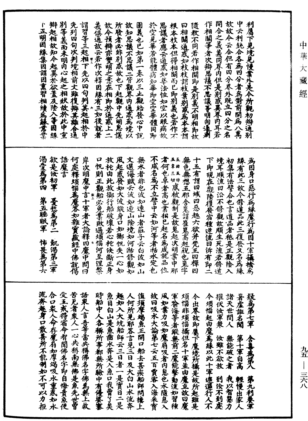 止觀輔行傳弘決《中華大藏經》_第95冊_第368頁