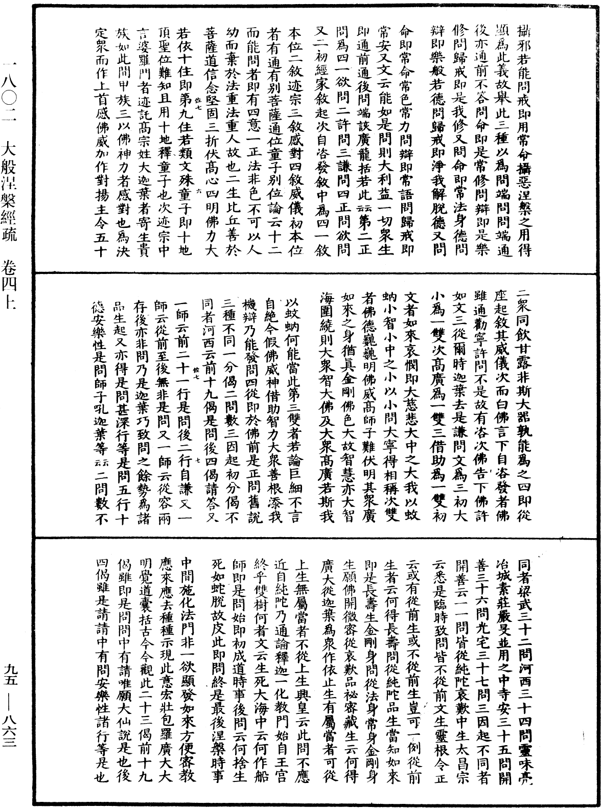 大般涅槃經疏《中華大藏經》_第95冊_第863頁