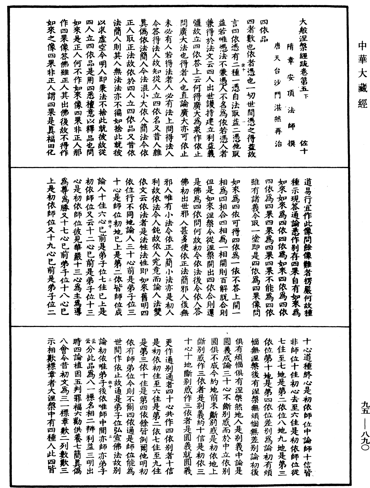 大般涅槃經疏《中華大藏經》_第95冊_第890頁