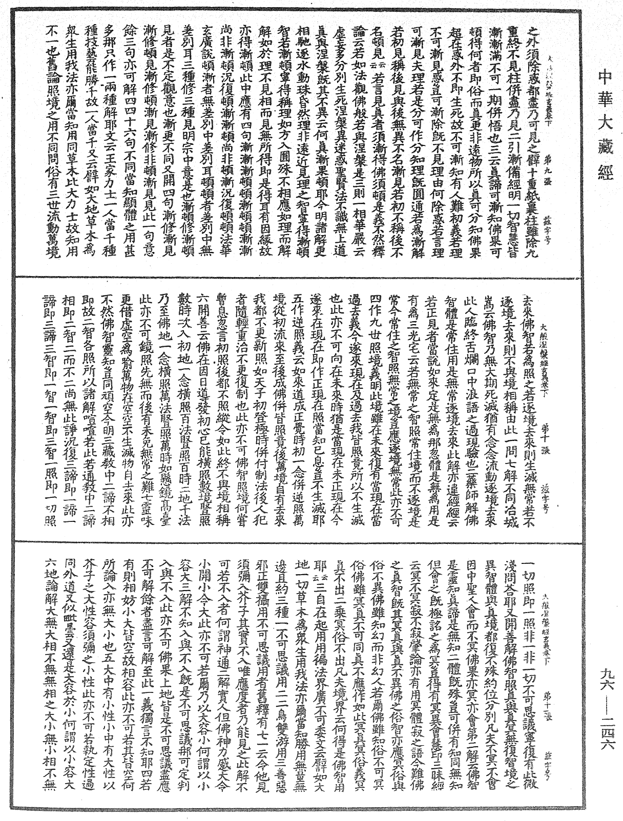 大般涅槃經玄義《中華大藏經》_第96冊_第246頁