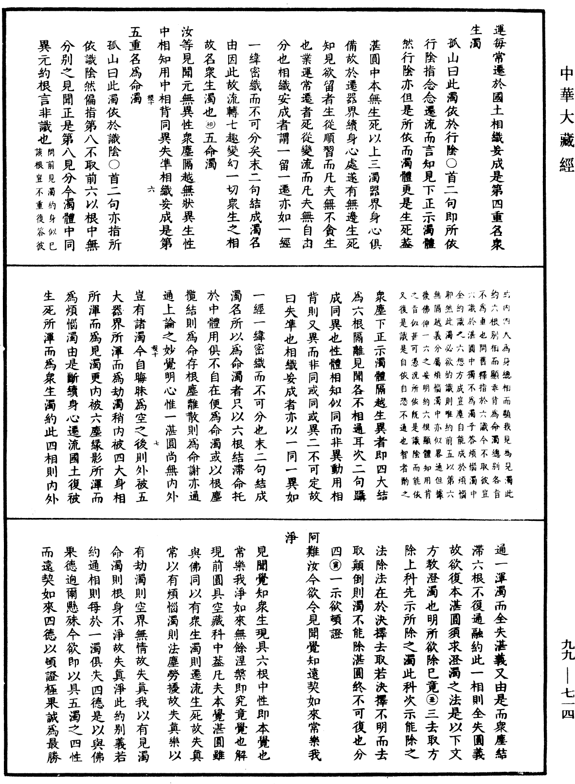 大佛顶首楞严经正脉疏《中华大藏经》_第99册_第714页