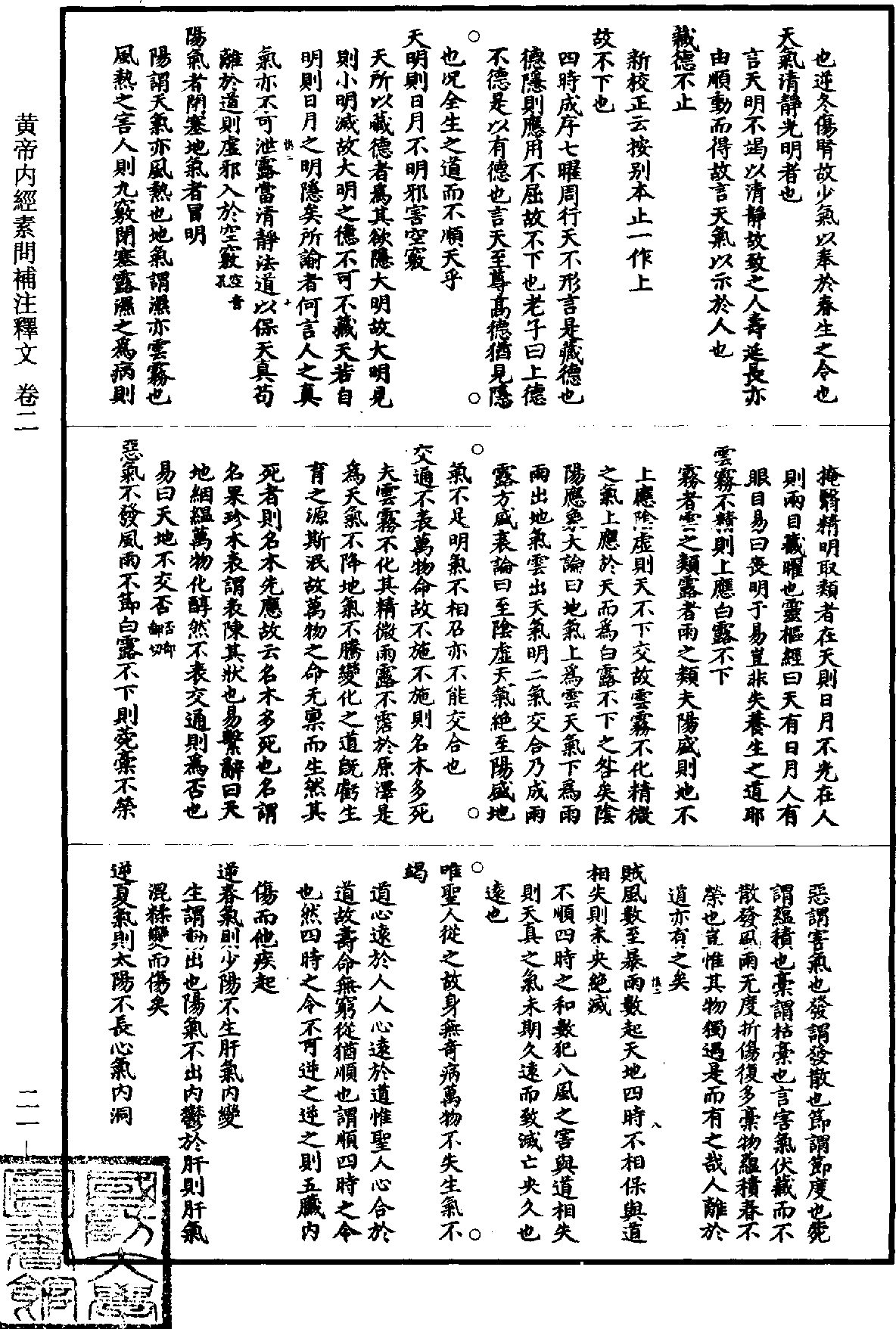 黃帝內經素問補註釋文《道藏》第21冊_第011頁