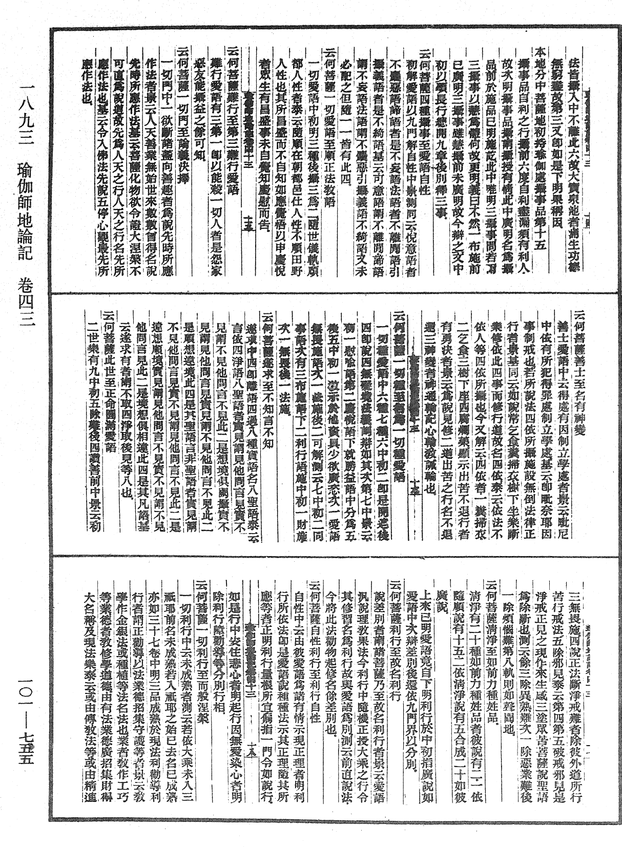 瑜伽師地論記《中華大藏經》_第101冊_第755頁