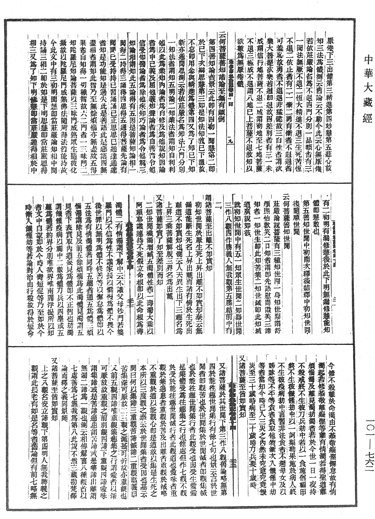 瑜伽師地論記《中華大藏經》_第101冊_第762頁