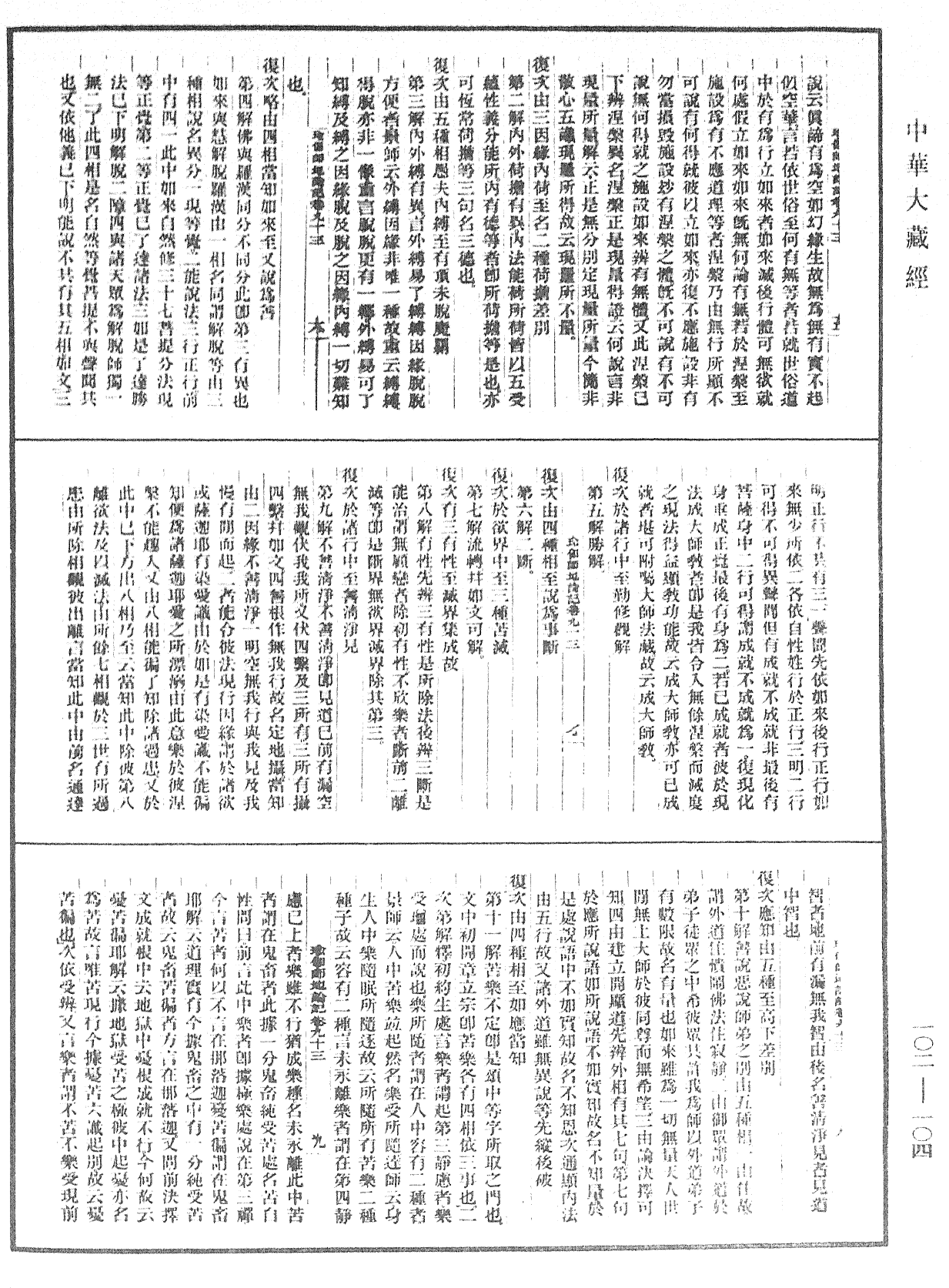 瑜伽師地論記《中華大藏經》_第102冊_第104頁