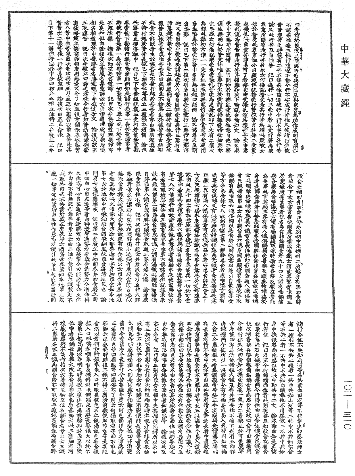 瑜伽師地論記《中華大藏經》_第102冊_第310頁