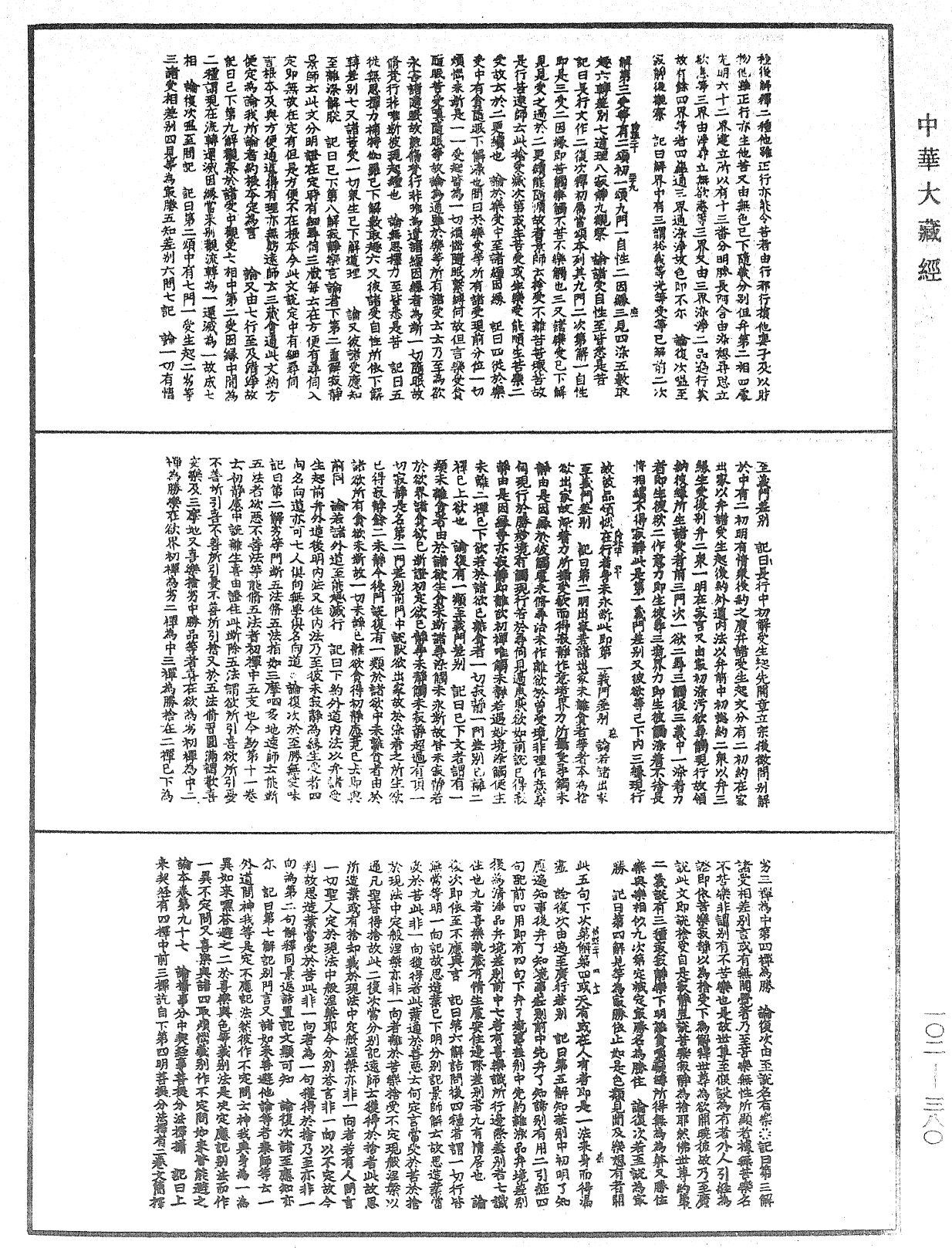 瑜伽師地論記《中華大藏經》_第102冊_第380頁