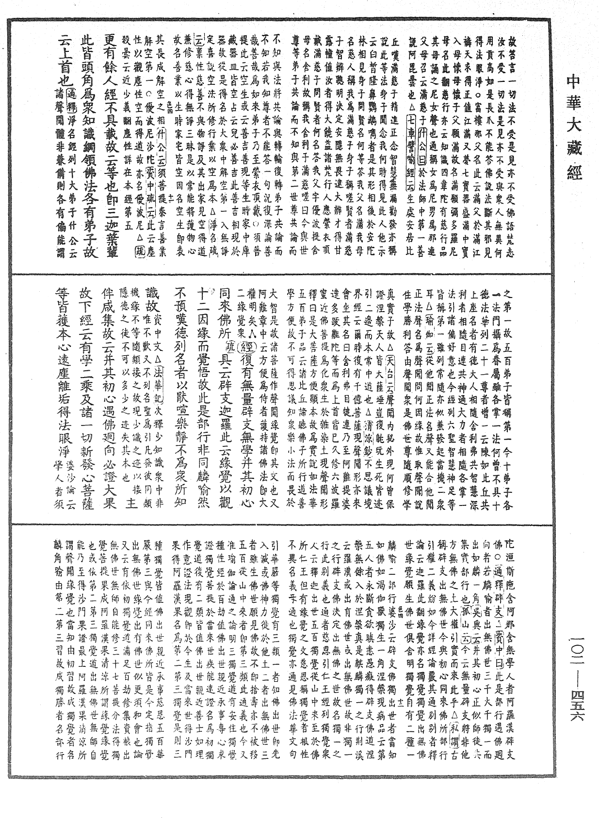 大佛頂首楞嚴經疏解蒙鈔《中華大藏經》_第102冊_第456頁