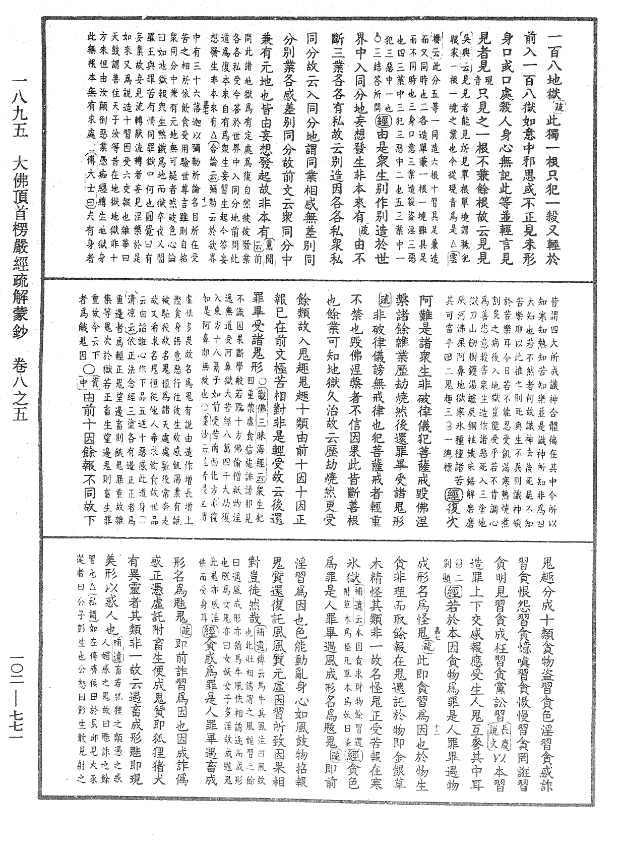 大佛頂首楞嚴經疏解蒙鈔《中華大藏經》_第102冊_第771頁