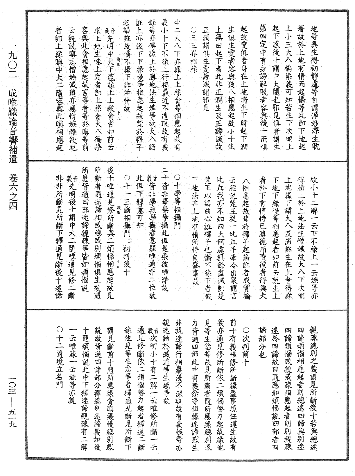 成唯識論音響補遺《中華大藏經》_第103冊_第519頁