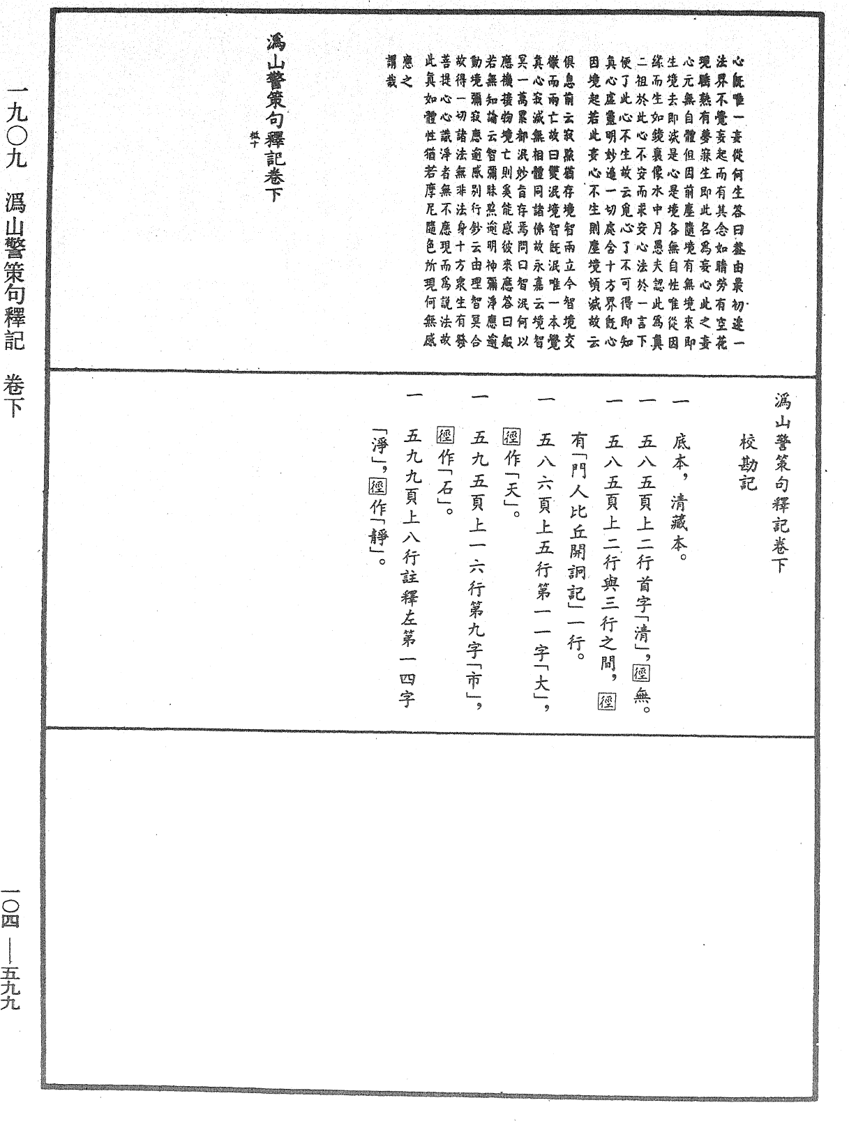 溈山警策句釋記《中華大藏經》_第104冊_第599頁