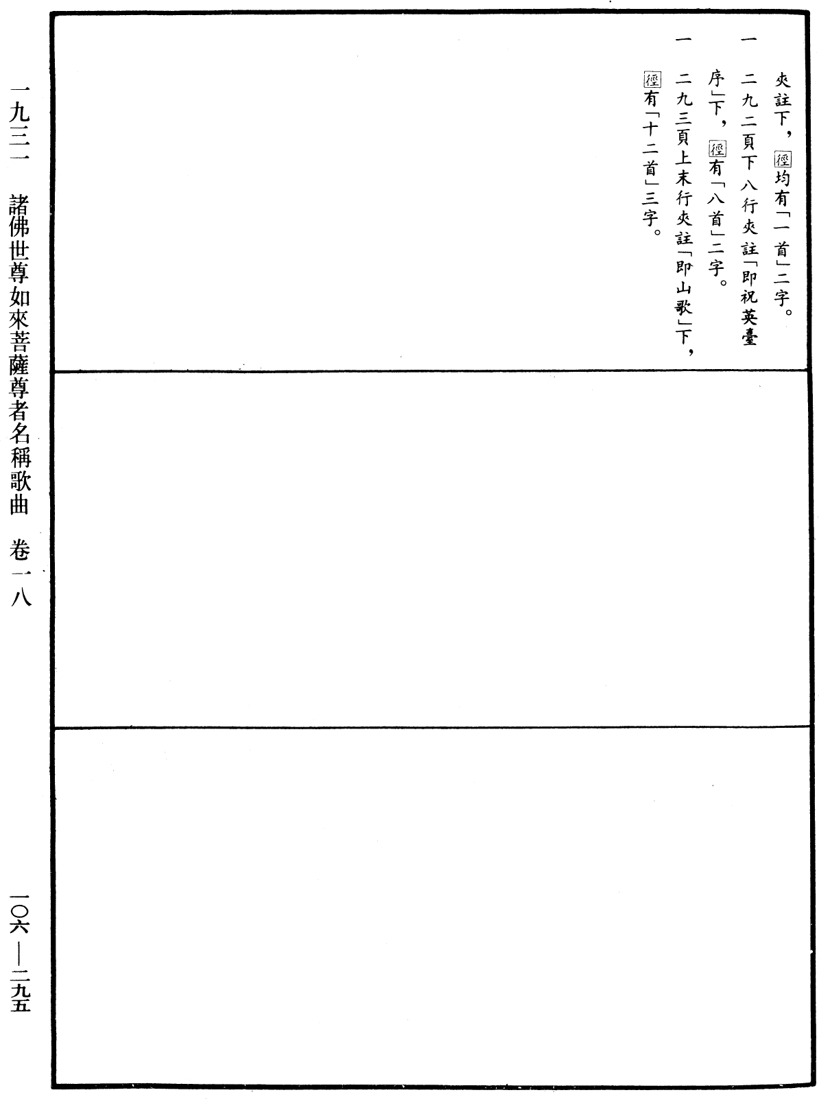 諸佛世尊如來菩薩尊者名稱歌曲《中華大藏經》_第106冊_第295頁