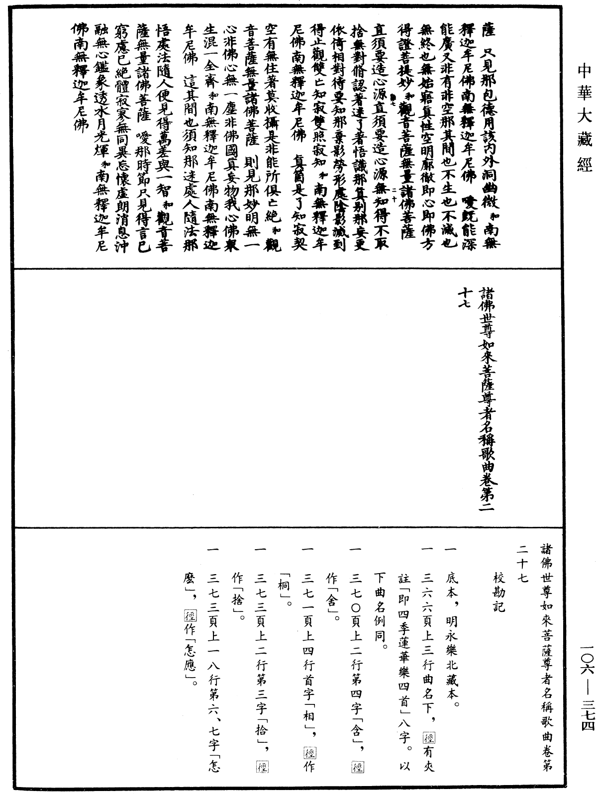 諸佛世尊如來菩薩尊者名稱歌曲《中華大藏經》_第106冊_第374頁