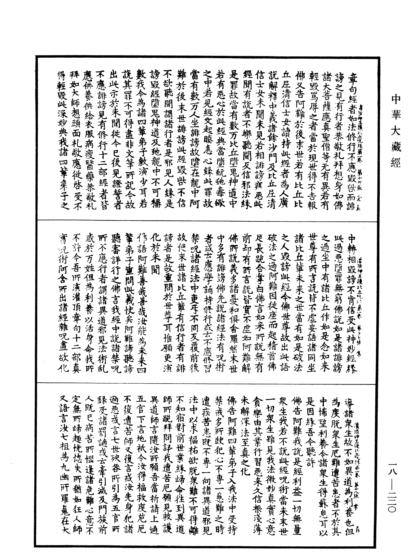 大灌頂經《中華大藏經》_第18冊_第220頁