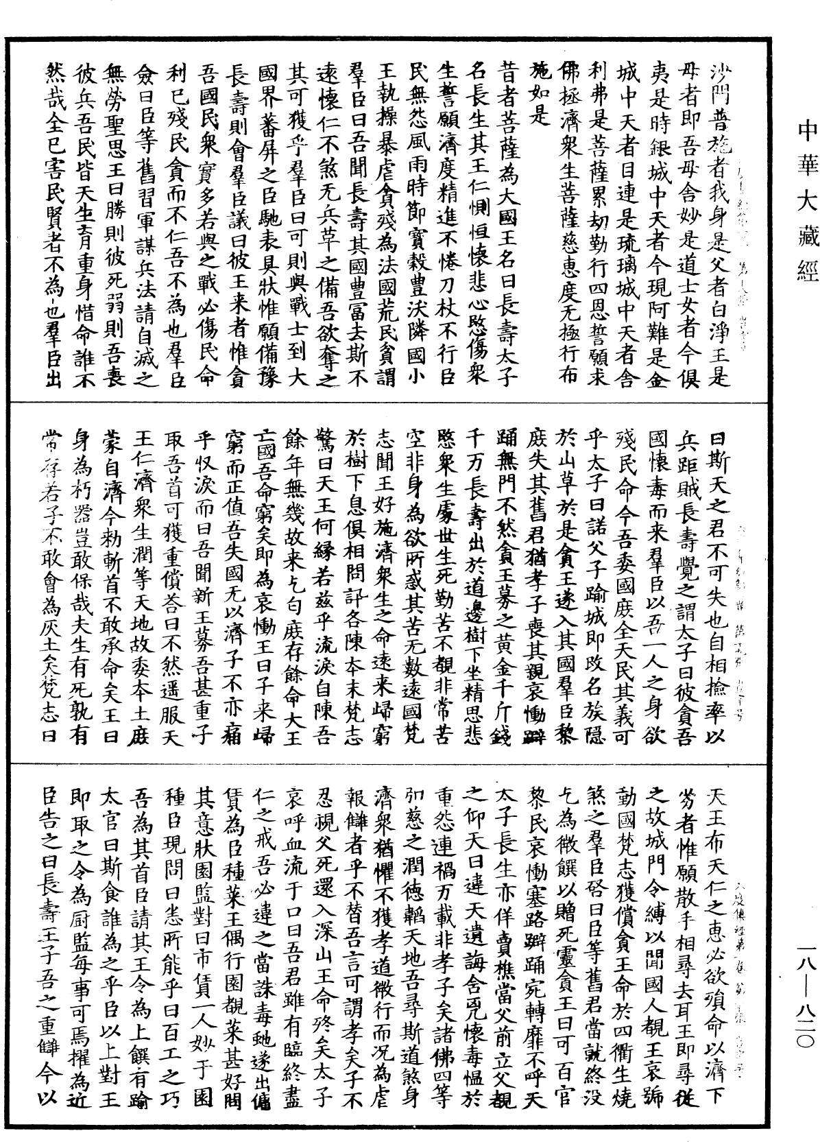 六度集經《中華大藏經》_第18冊_第820頁