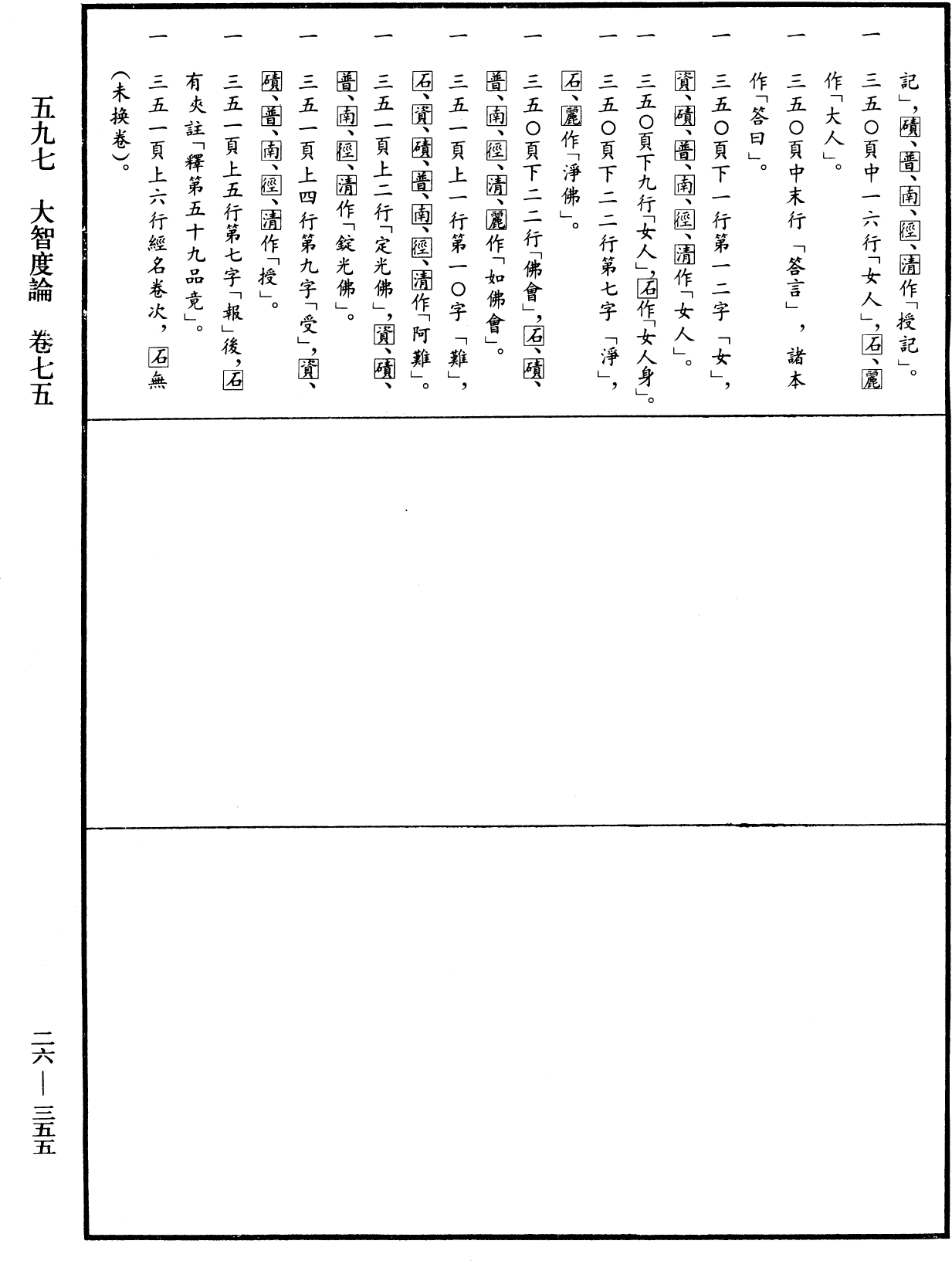 大智度論《中華大藏經》_第26冊_第355頁75