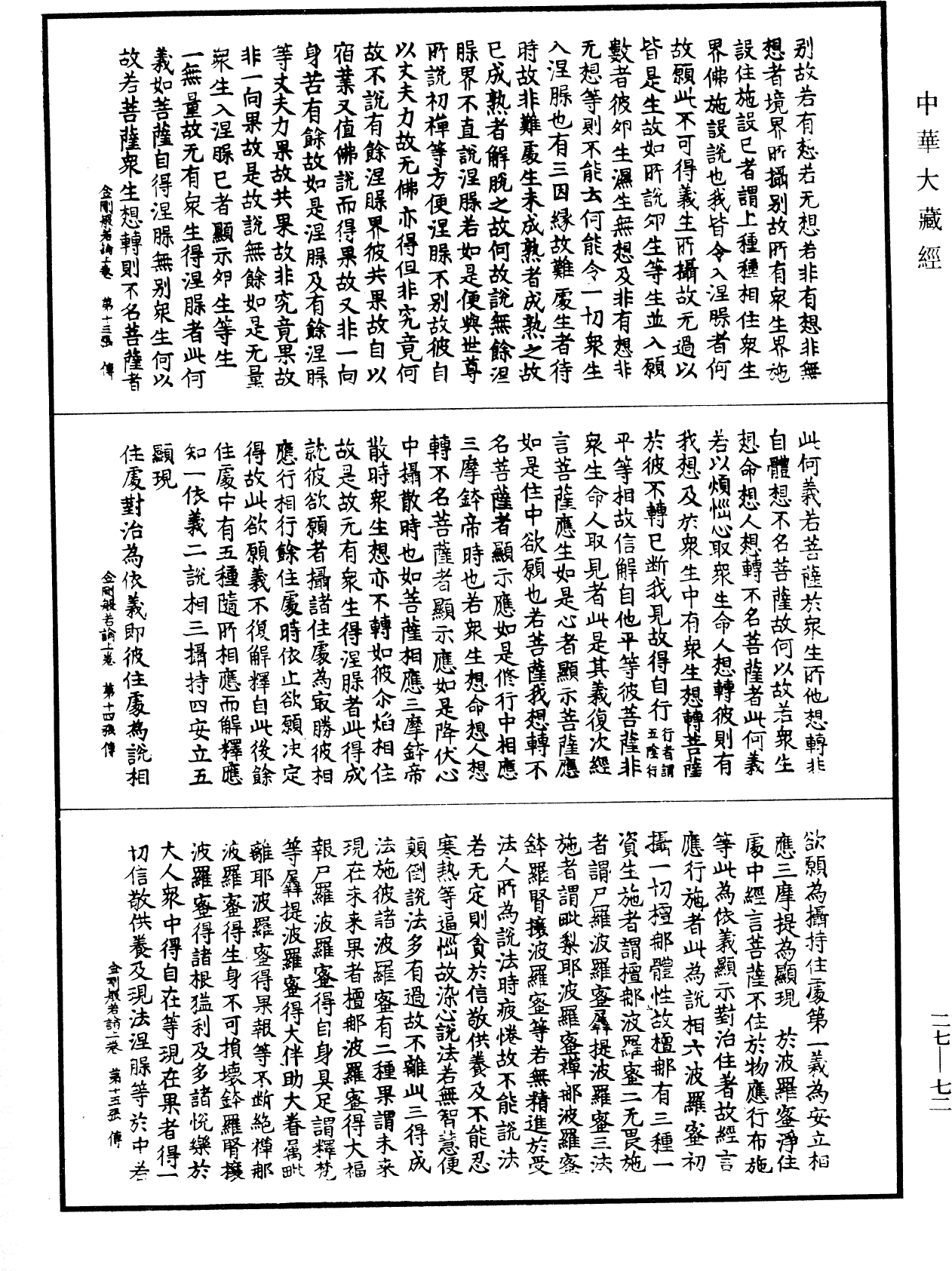 金剛般若論《中華大藏經》_第27冊_第072頁