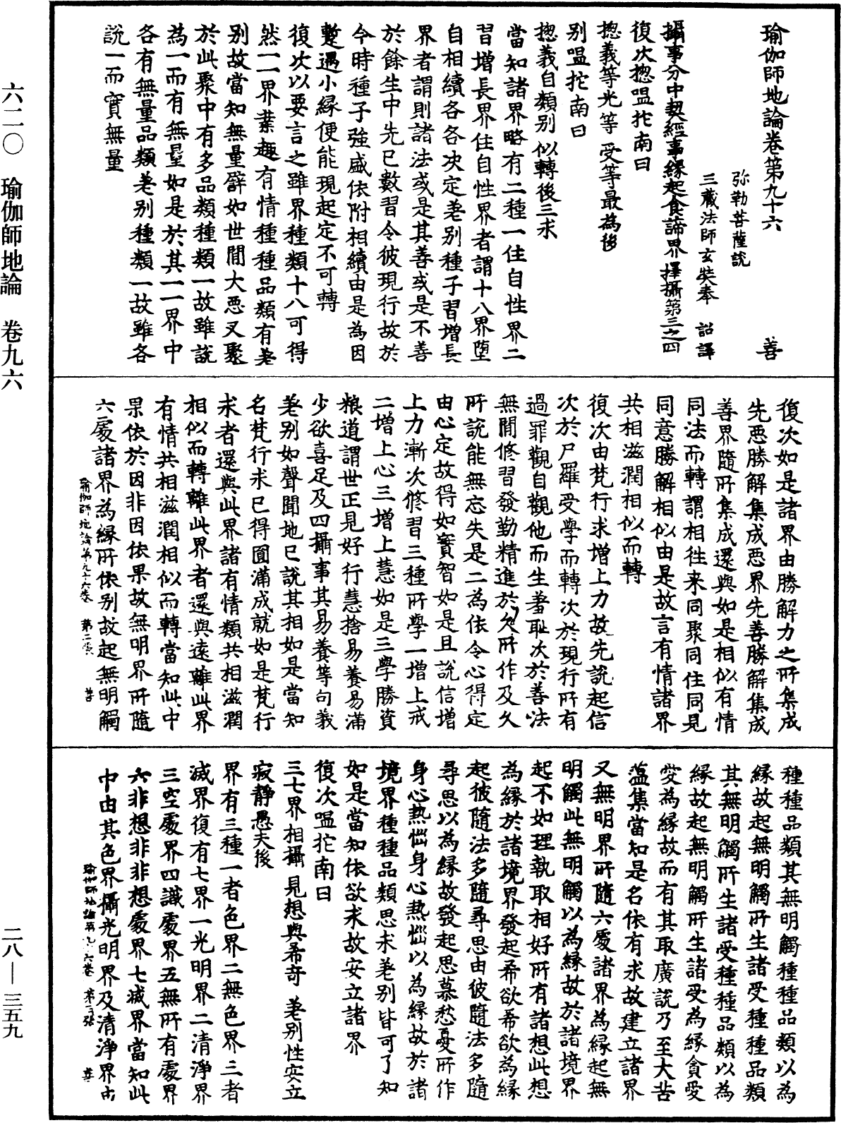 瑜伽師地論《中華大藏經》_第28冊_第0359頁