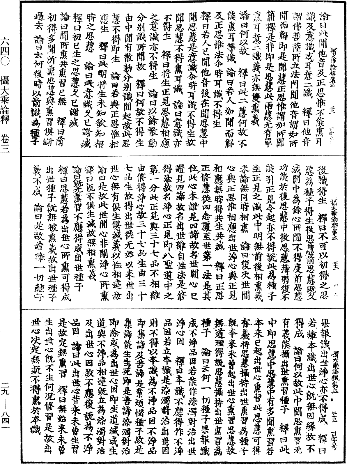 攝大乘論釋《中華大藏經》_第29冊_第0841頁