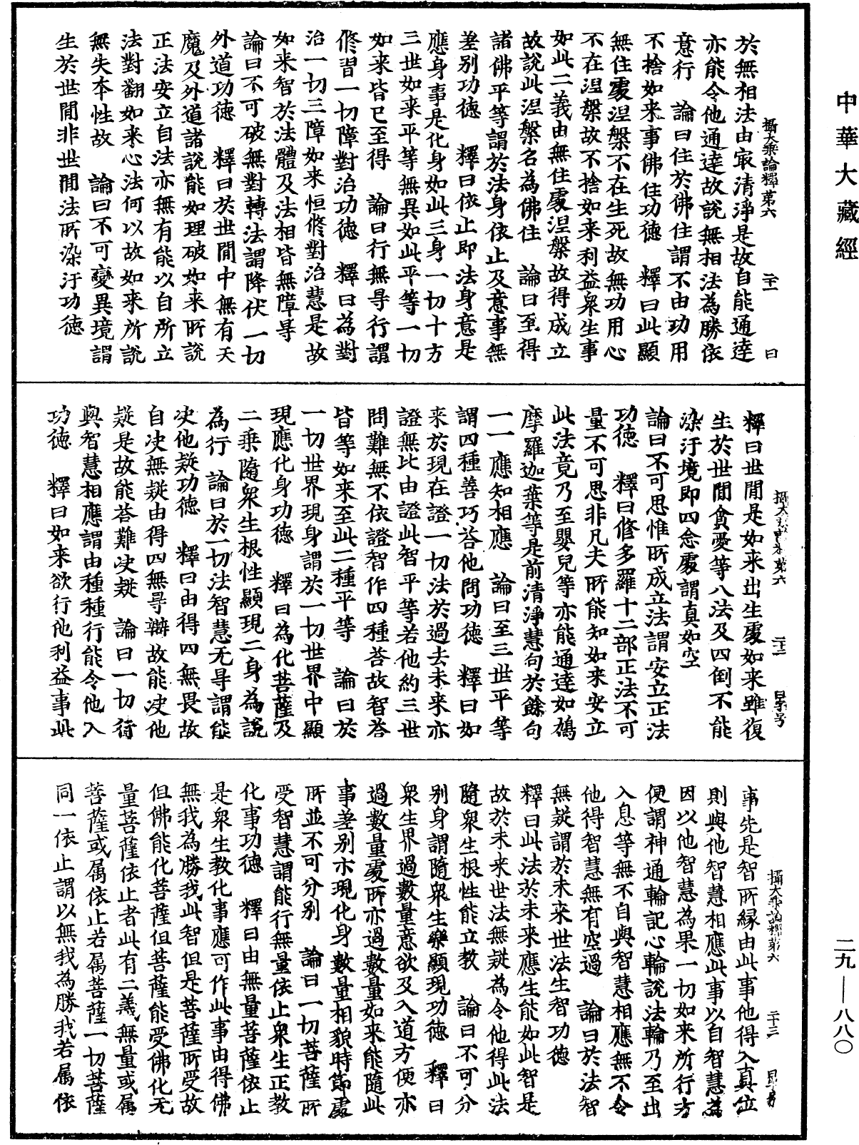 攝大乘論釋《中華大藏經》_第29冊_第0880頁