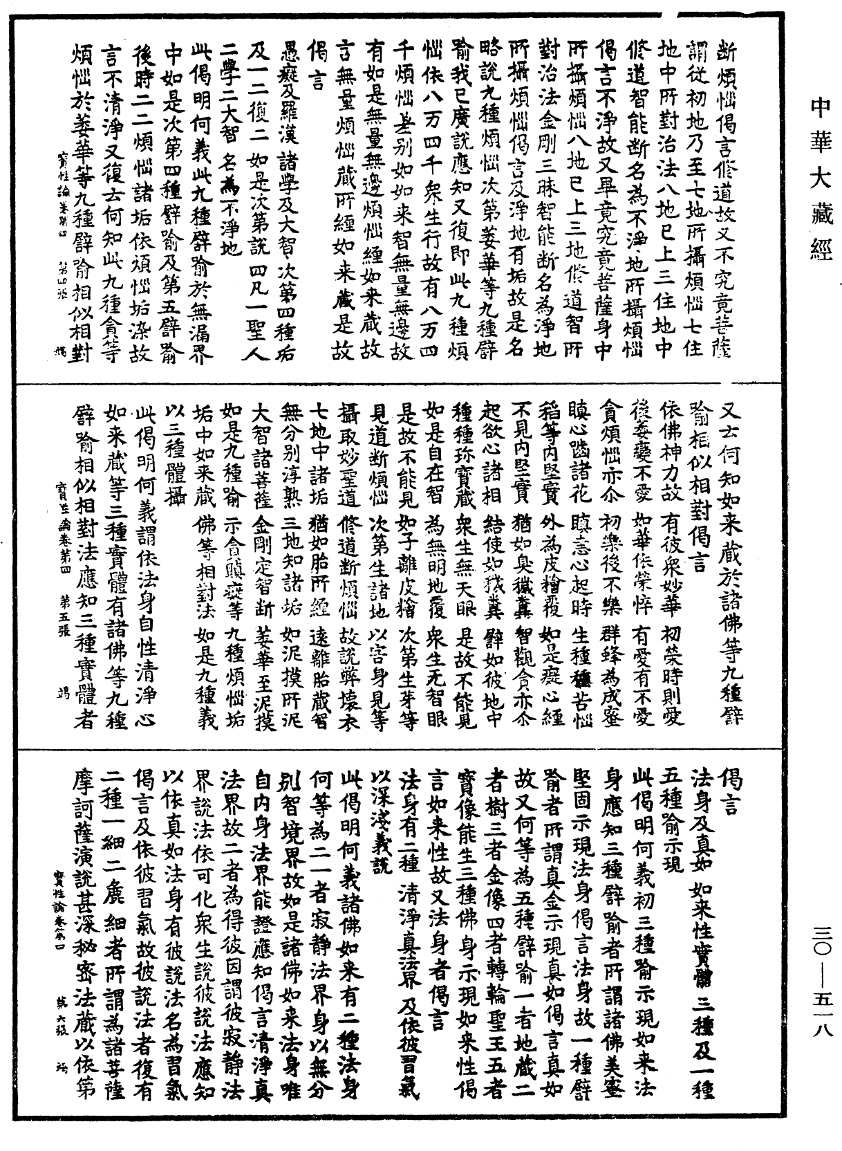 究竟一乘寶性論《中華大藏經》_第30冊_第0518頁