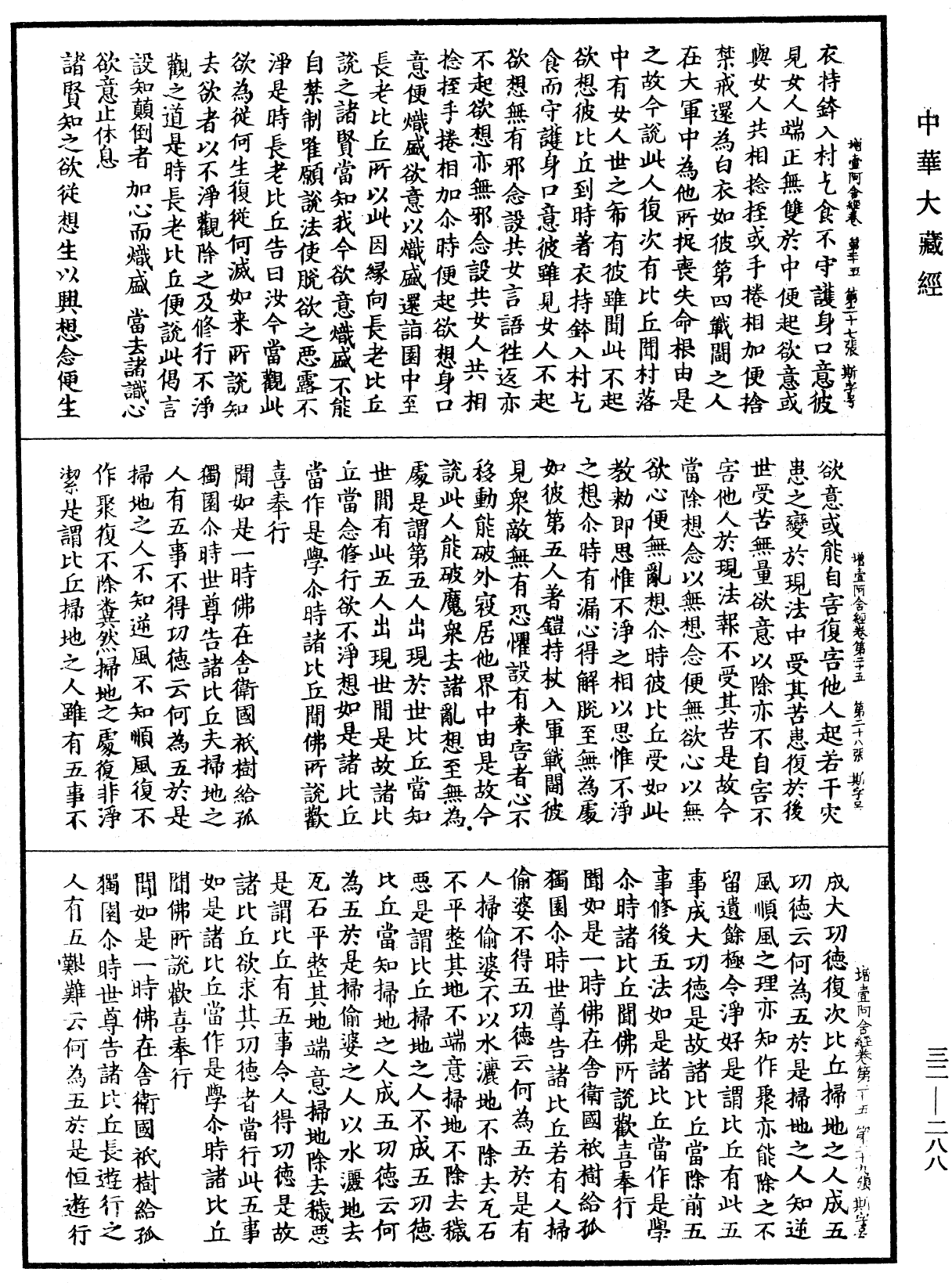 增壹阿含經《中華大藏經》_第32冊_第0288頁