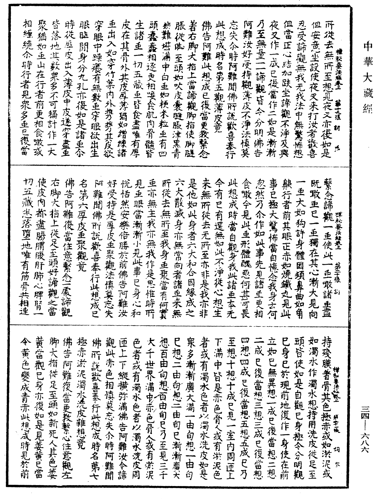 禪秘要法經《中華大藏經》_第34冊_第0686頁