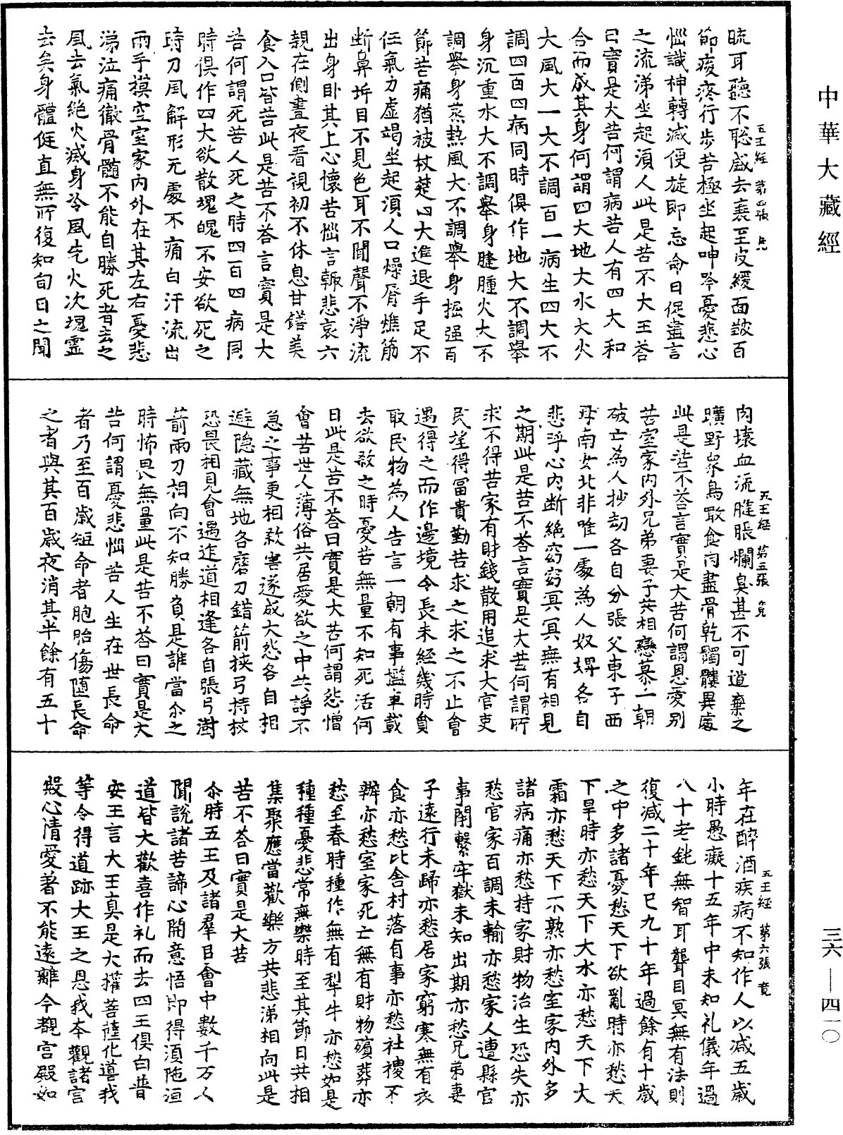 佛說五王經《中華大藏經》_第36冊_第0410頁