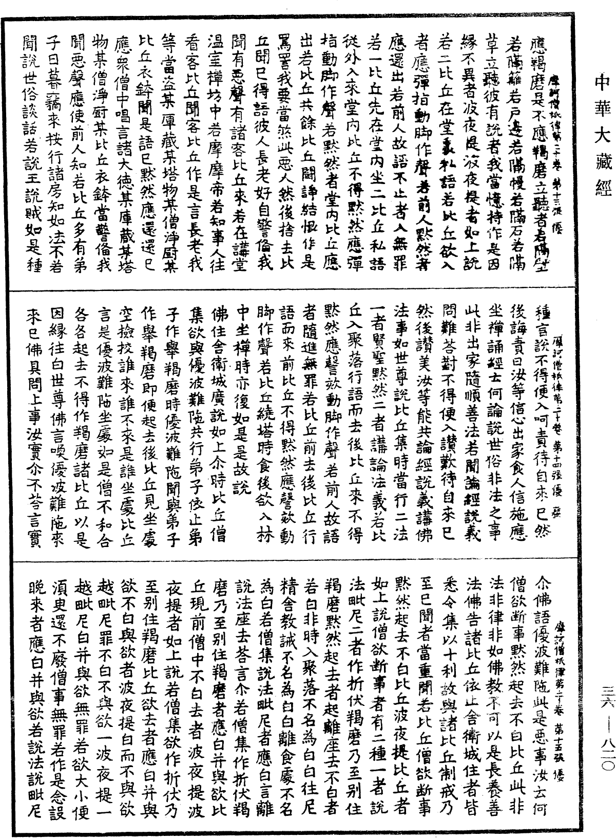 摩訶僧祇律《中華大藏經》_第36冊_第0820頁