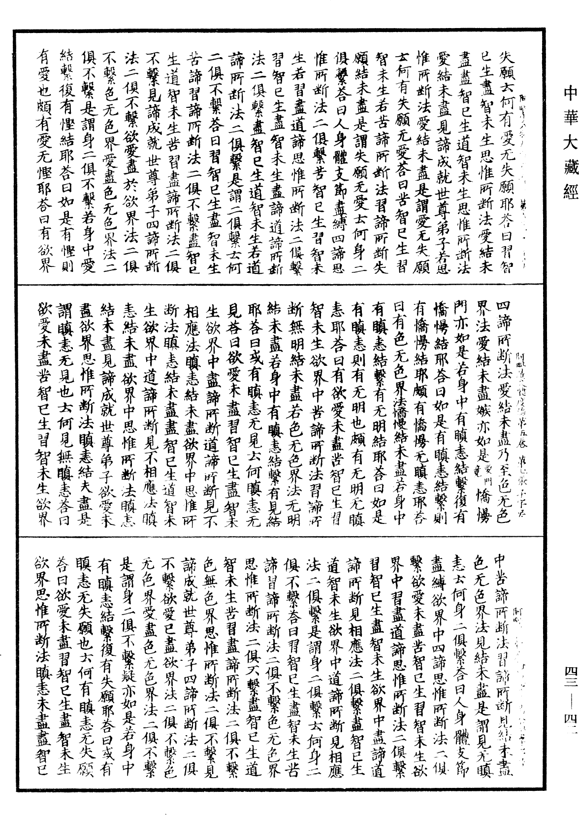 阿毗曇八犍度論《中華大藏經》_第43冊_第042頁