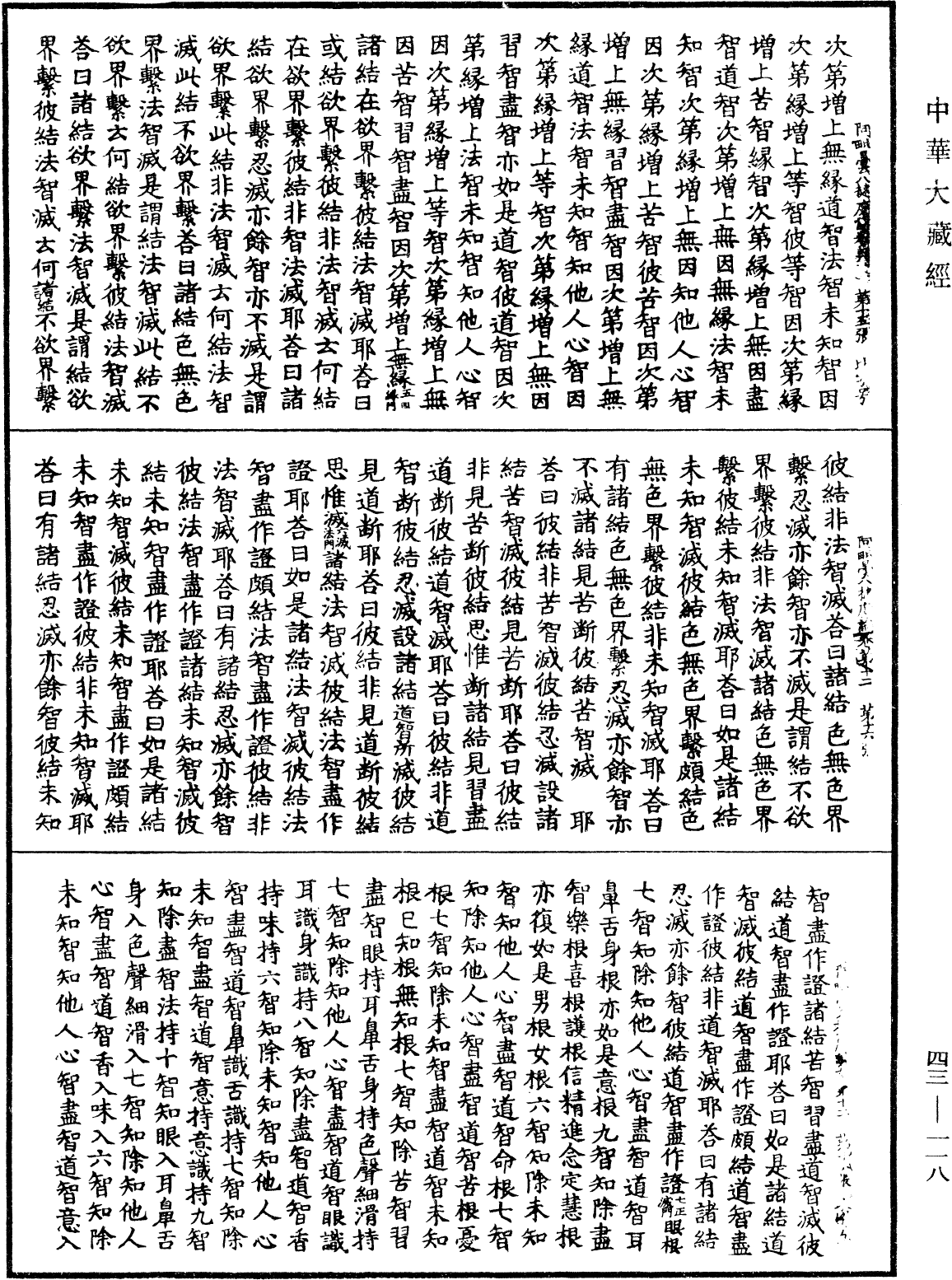 阿毗曇八犍度論《中華大藏經》_第43冊_第118頁