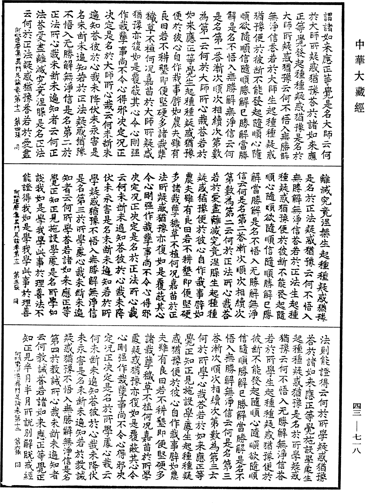 阿毗達磨集異門足論《中華大藏經》_第43冊_第718頁