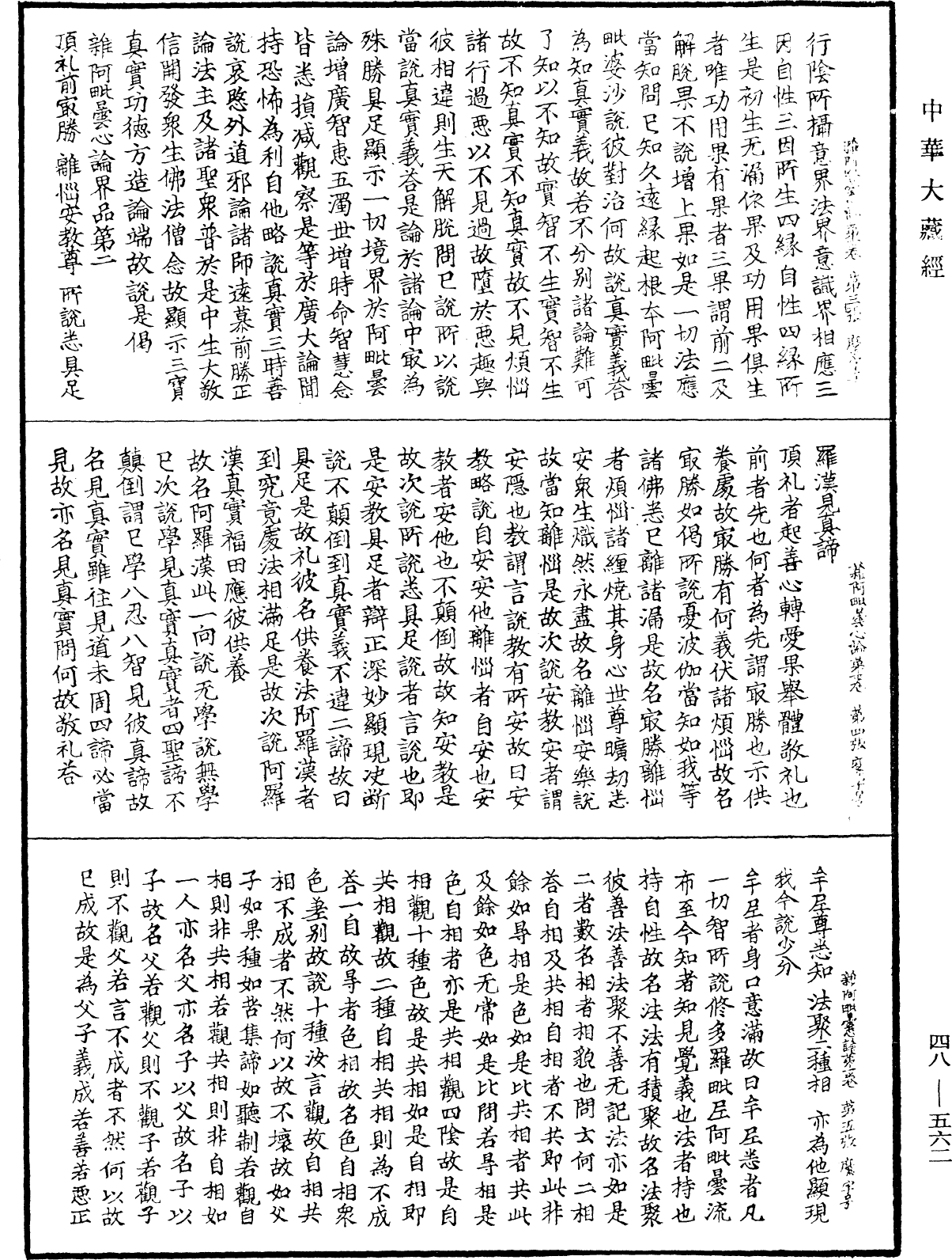 雜阿毗曇心論《中華大藏經》_第48冊_第0562頁