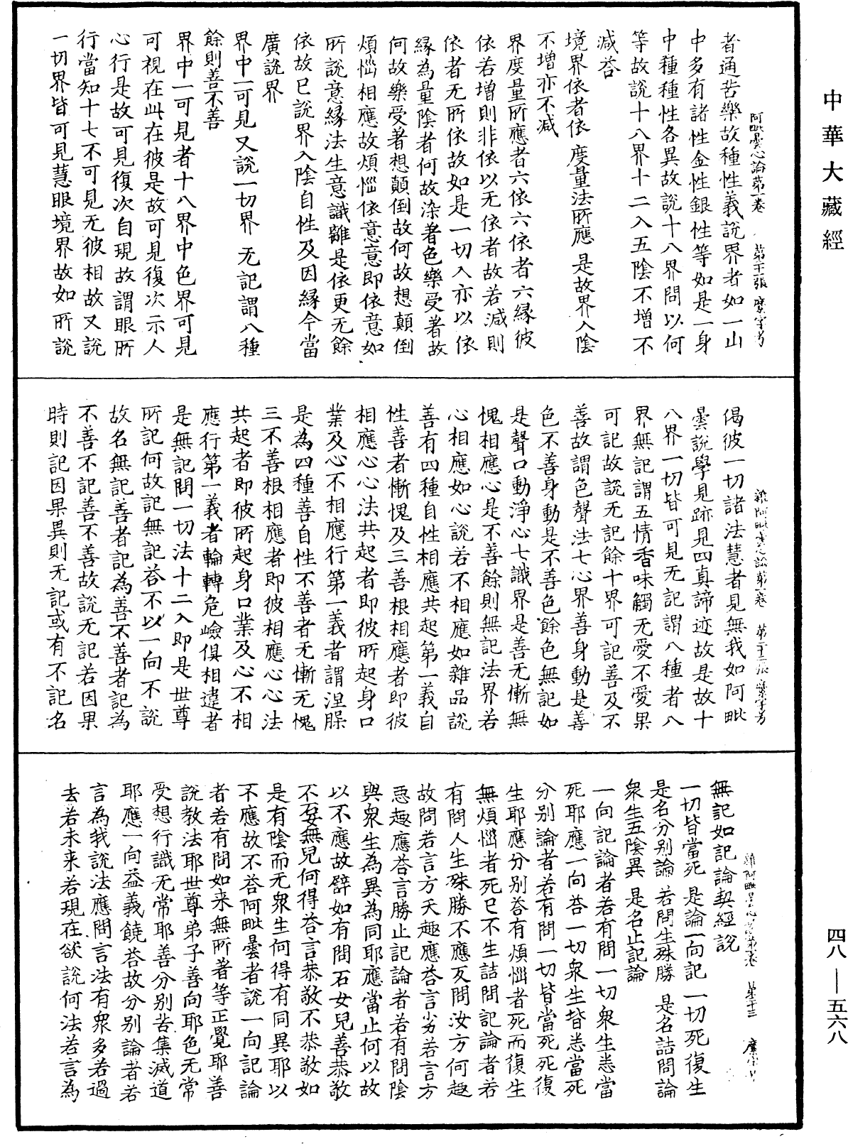 雜阿毗曇心論《中華大藏經》_第48冊_第0568頁