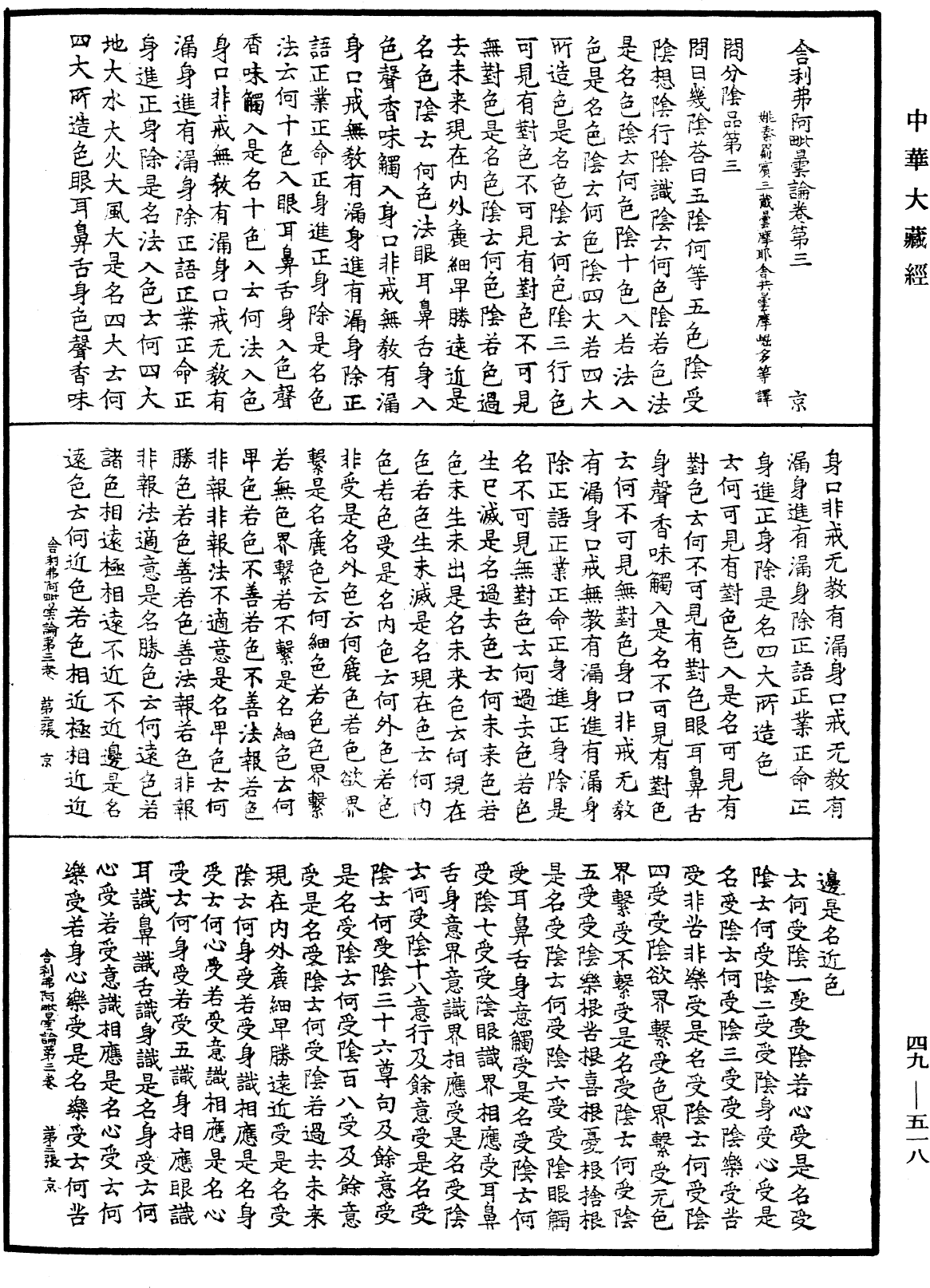 舍利弗阿毗曇論《中華大藏經》_第49冊_第0518頁