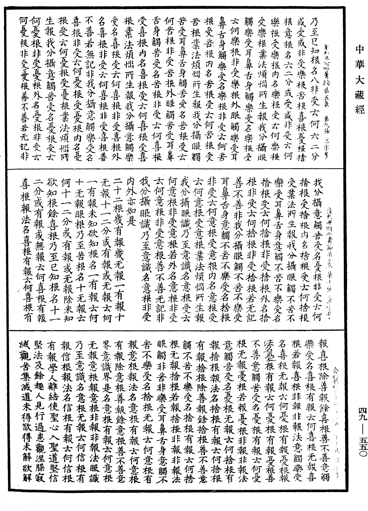 舍利弗阿毗曇論《中華大藏經》_第49冊_第0550頁