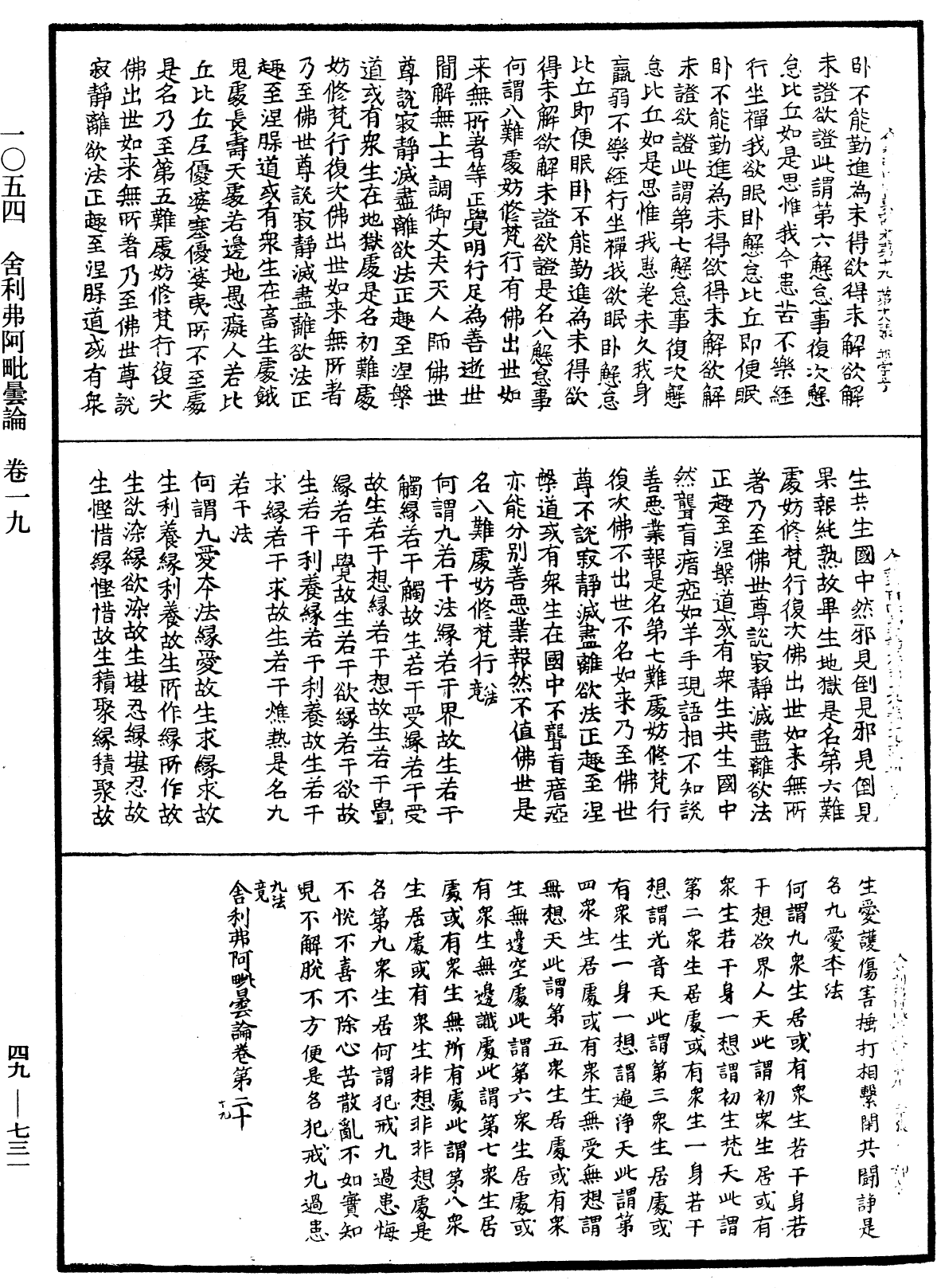 舍利弗阿毗曇論《中華大藏經》_第49冊_第0731頁