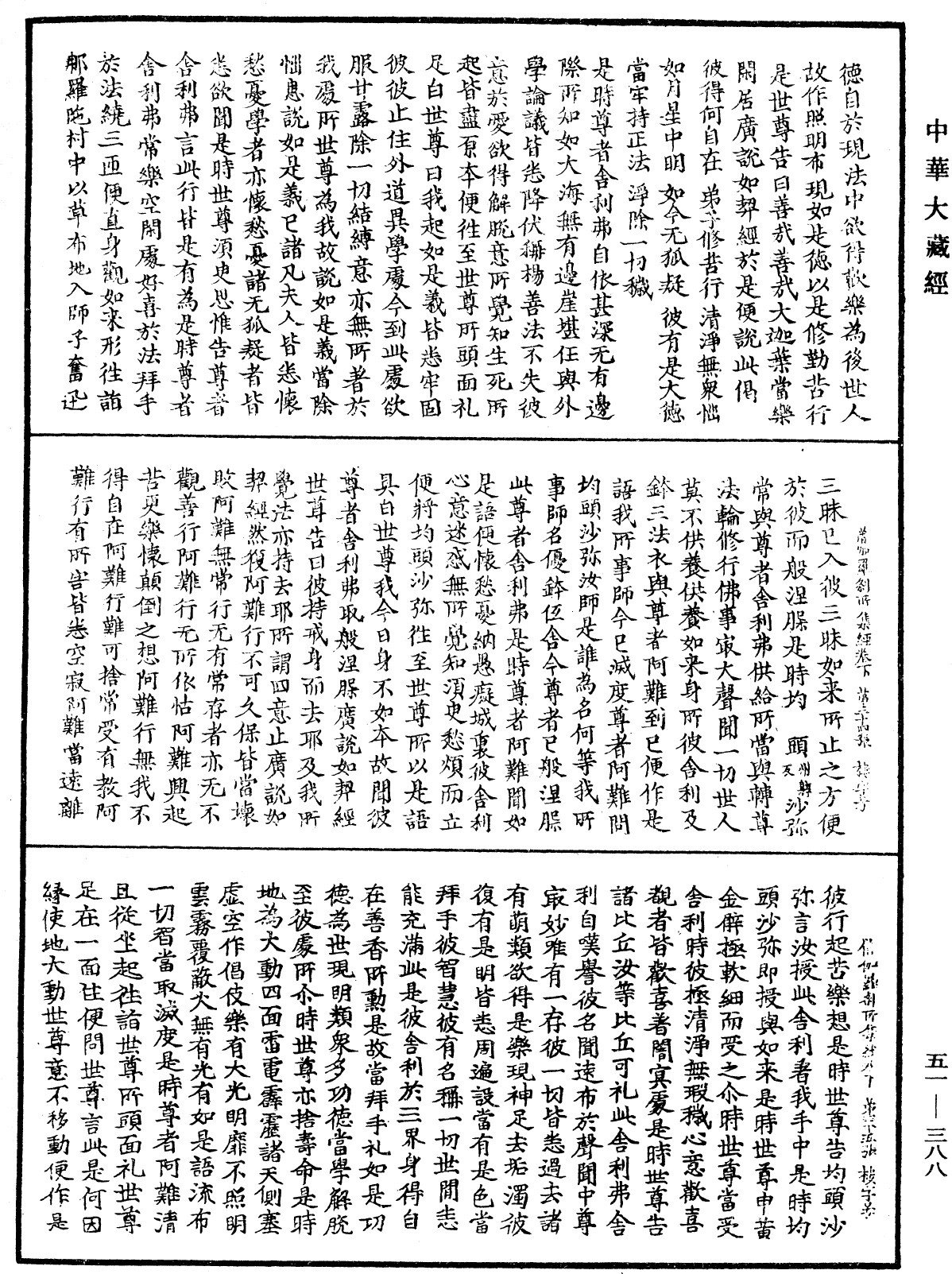 僧伽羅刹所集經《中華大藏經》_第51冊_第388頁