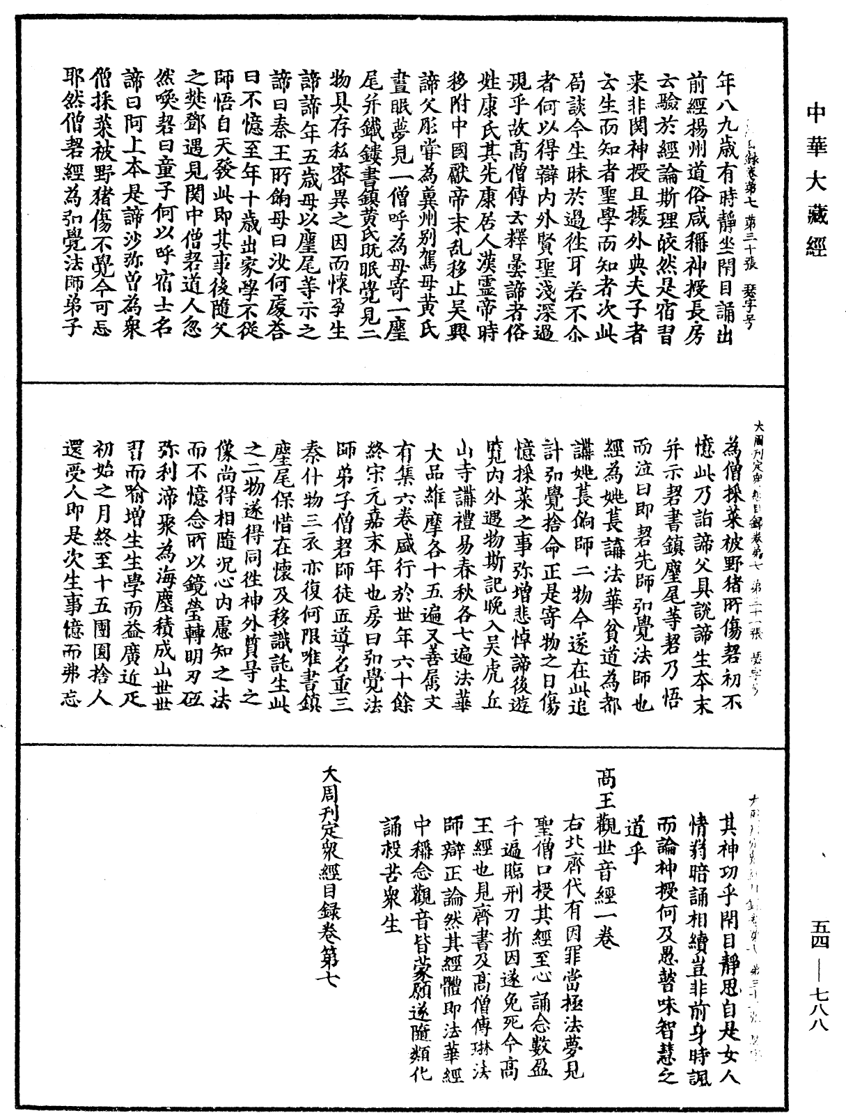 大周刊定眾經目錄《中華大藏經》_第54冊_第788頁