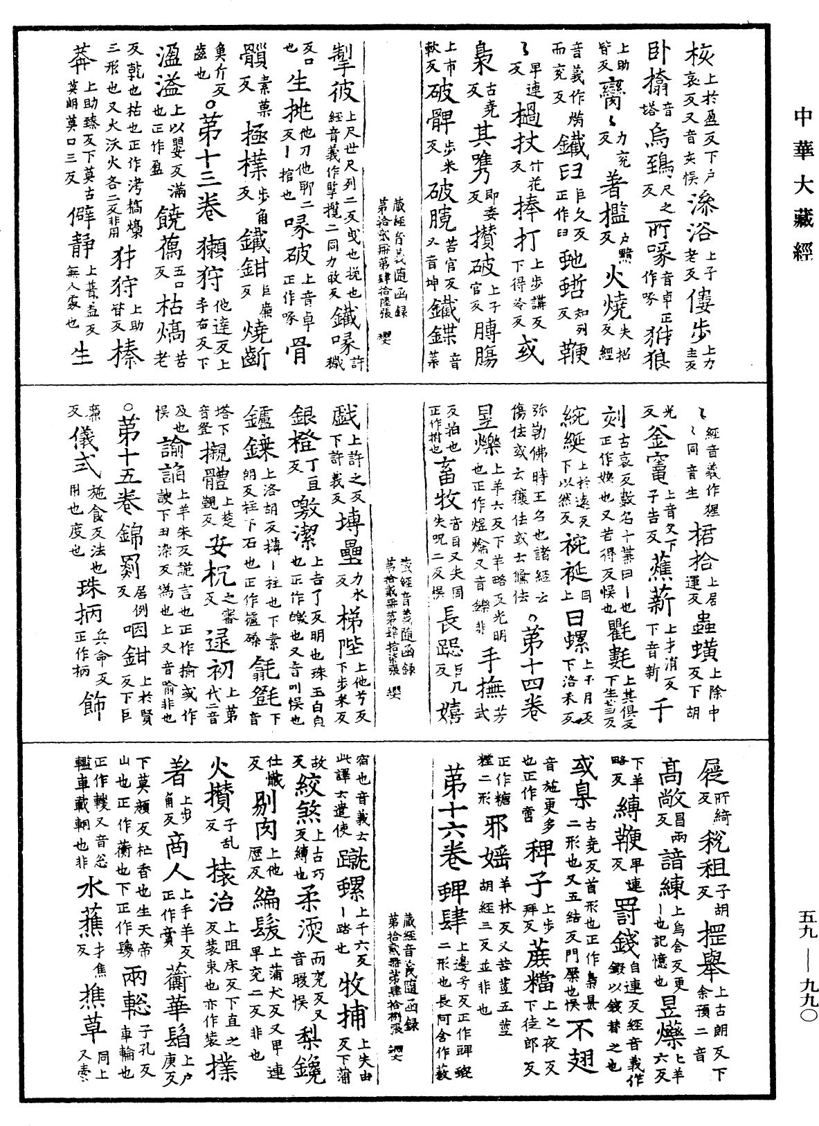 新集藏經音義隨函錄《中華大藏經》_第59冊_第0990頁