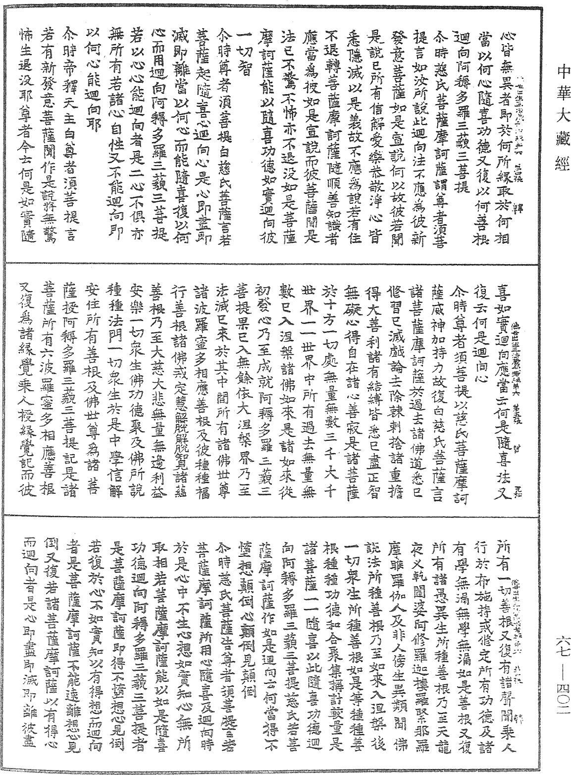 佛說佛母出生三法藏般若波羅蜜多經《中華大藏經》_第67冊_第402頁