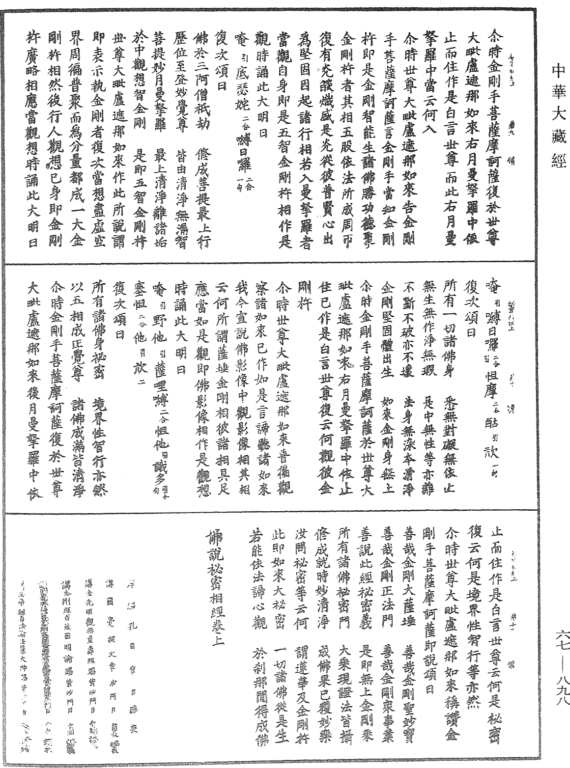 佛說秘密相經《中華大藏經》_第67冊_第898頁