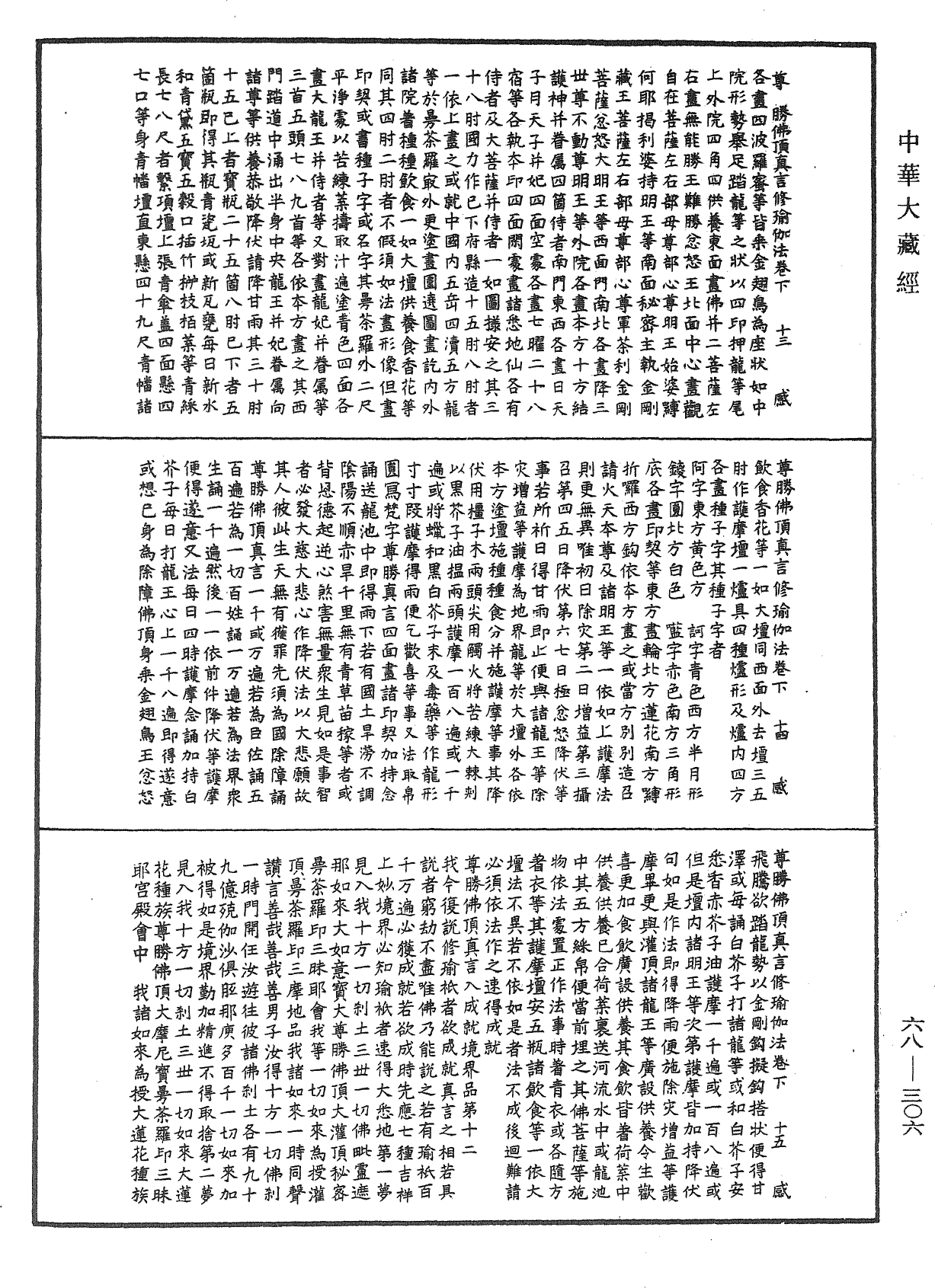 尊勝佛頂真言修瑜伽法《中華大藏經》_第68冊_第0306頁