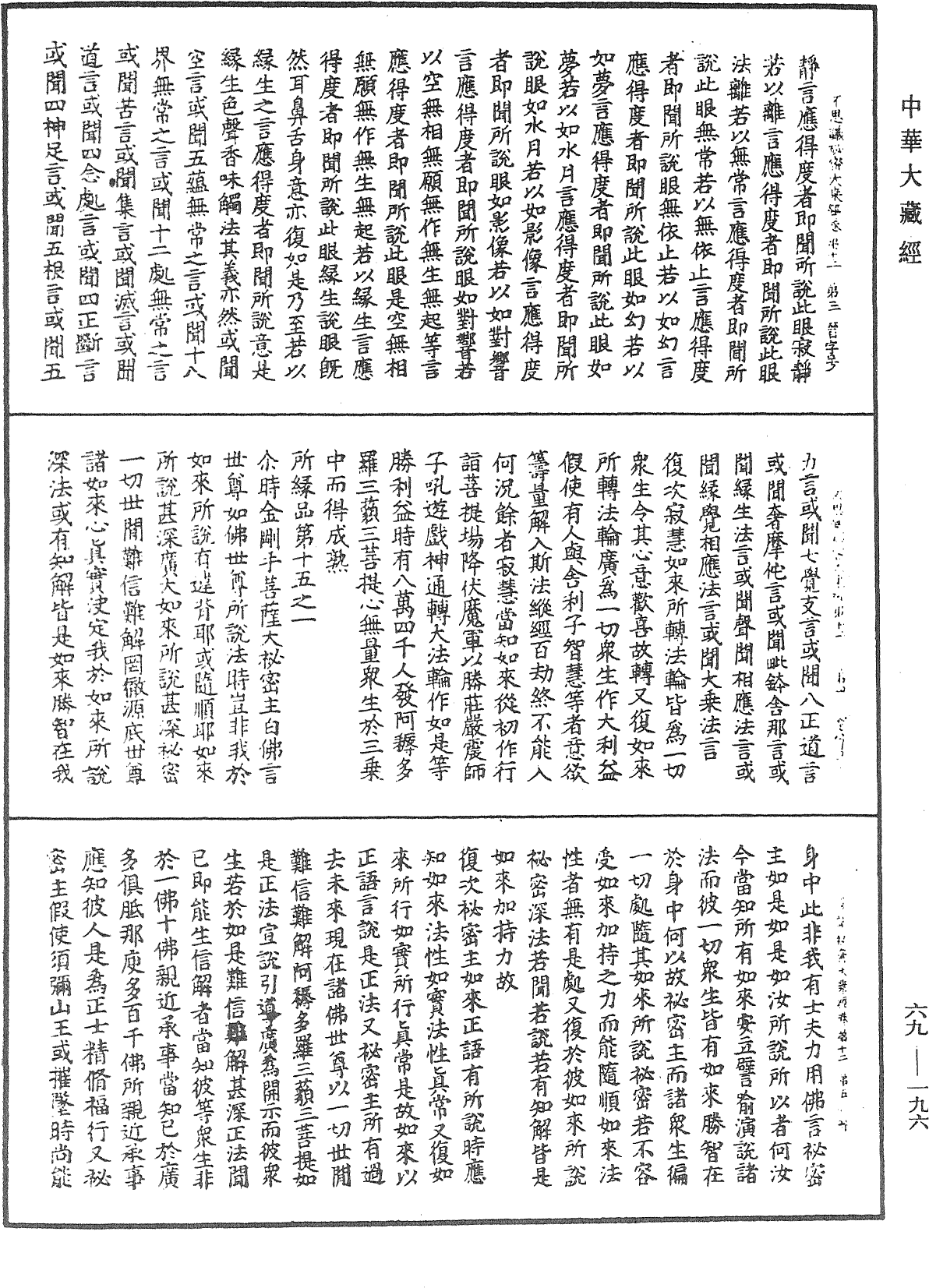 佛說如來不思議秘密大乘經《中華大藏經》_第69冊_第196頁