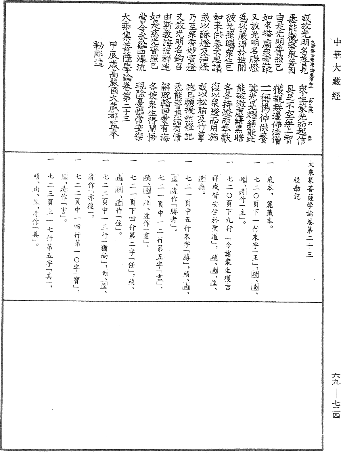 大乘集菩薩學論《中華大藏經》_第69冊_第724頁