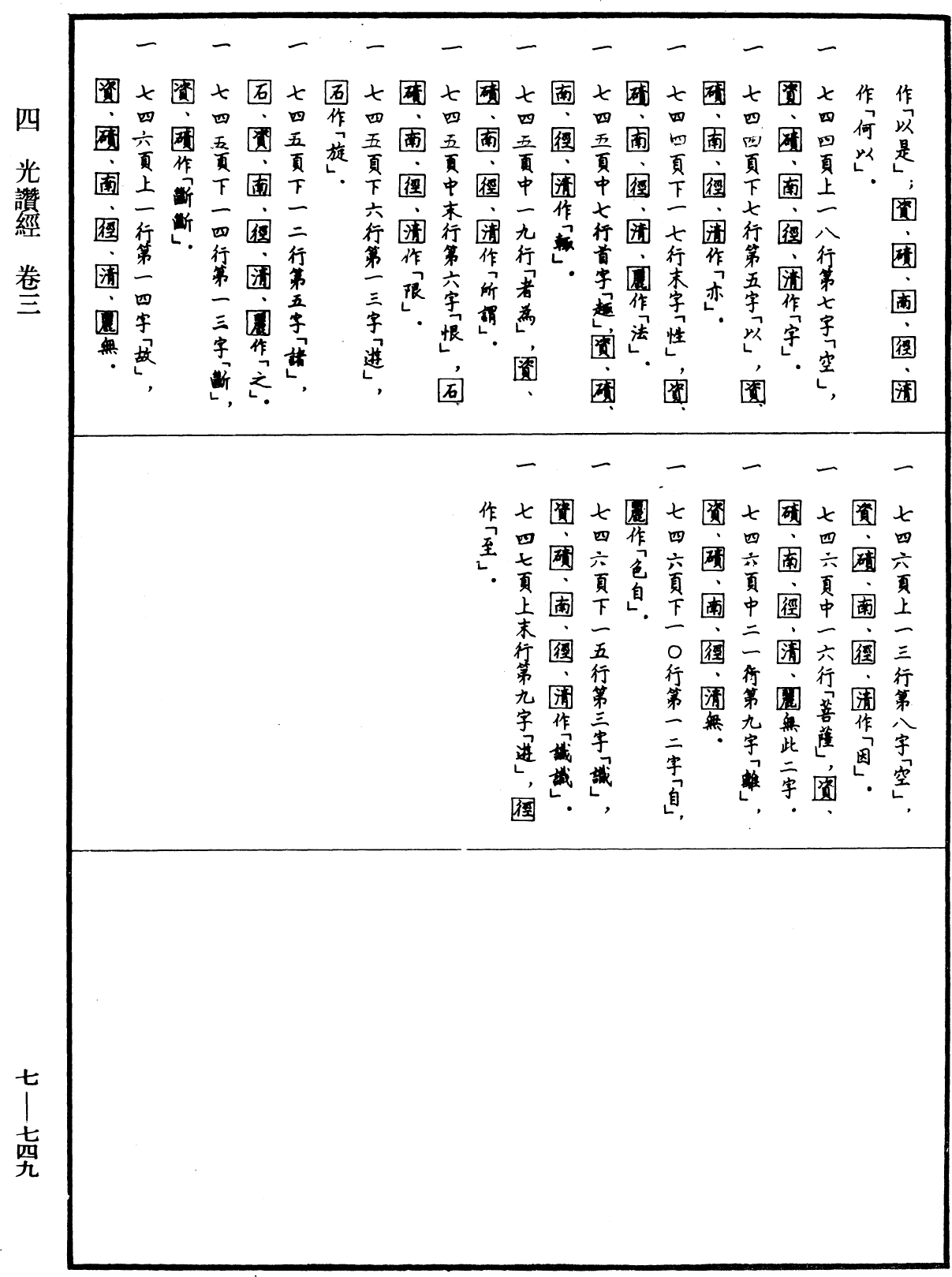 光讚般若波羅蜜經《中華大藏經》_第7冊_第0749頁3